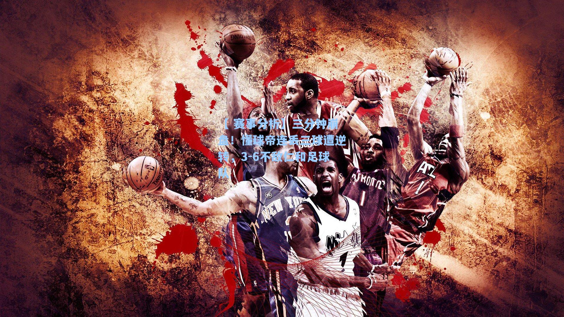 三分钟崩盘！懂球帝连丢三球遭逆转，3-6不敌仁和足球队