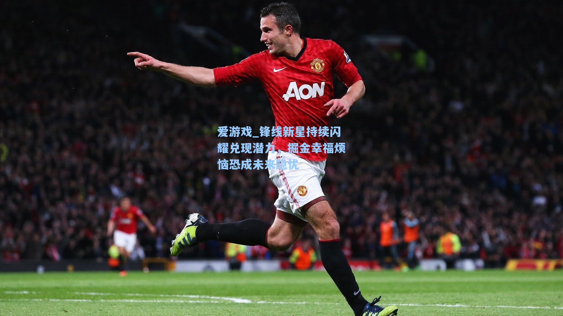 锋线新星持续闪耀兑现潜力，掘金幸福烦恼恐成未来隐忧