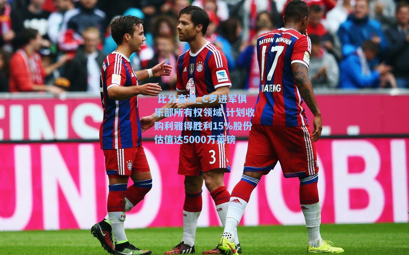 C罗进军俱乐部所有权领域 计划收购利雅得胜利15%股份估值达5000万英镑