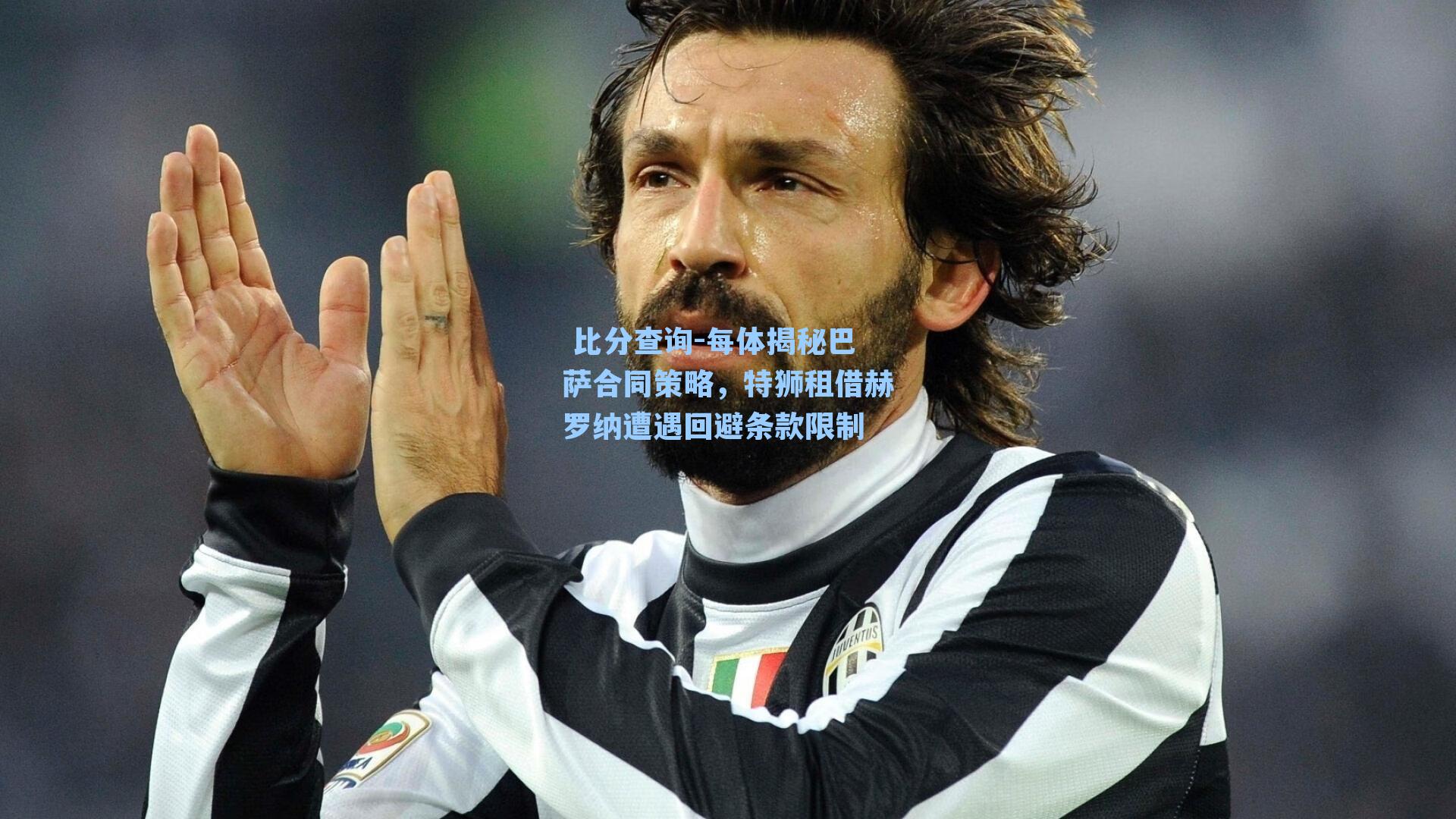 每体揭秘巴萨合同策略，特狮租借赫罗纳遭遇回避条款限制