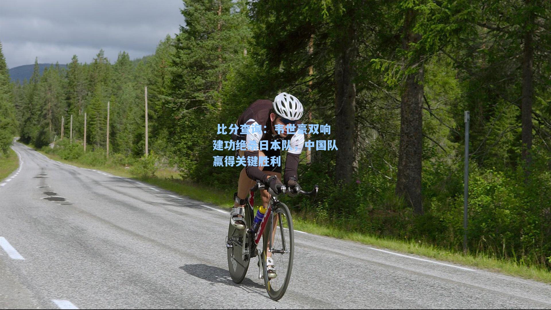 韦世豪双响建功绝杀日本队，中国队赢得关键胜利