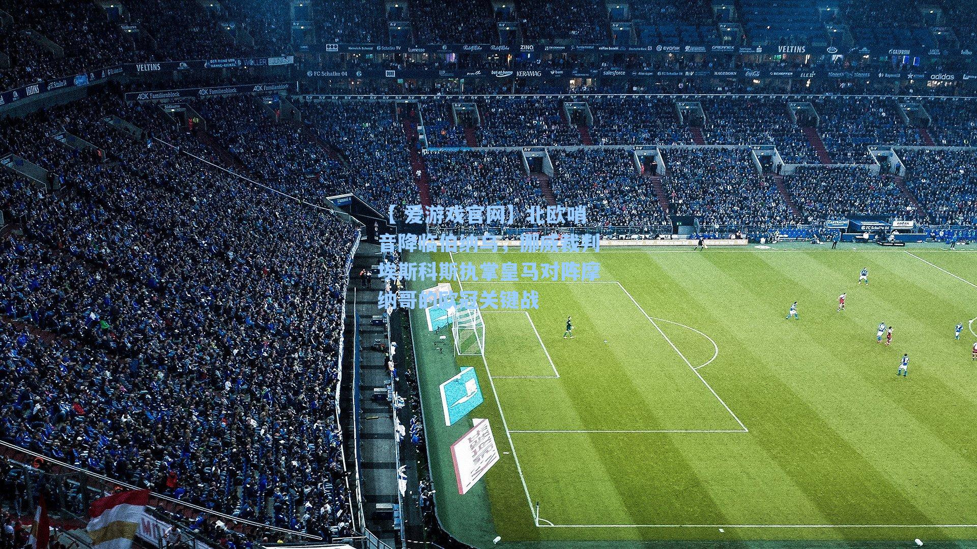 北欧哨音降临伯纳乌，挪威裁判埃斯科斯执掌皇马对阵摩纳哥的欧冠关键战