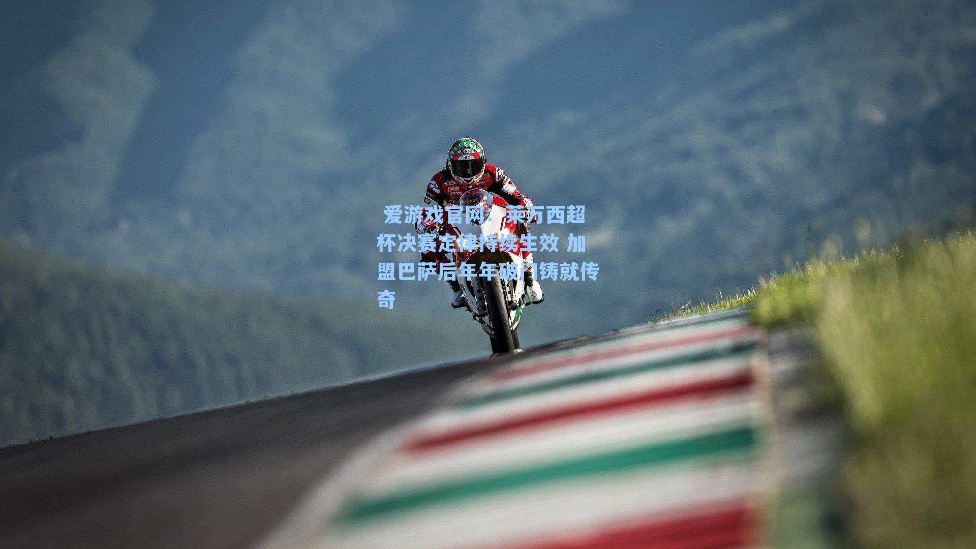 莱万西超杯决赛定律持续生效 加盟巴萨后年年破门铸就传奇