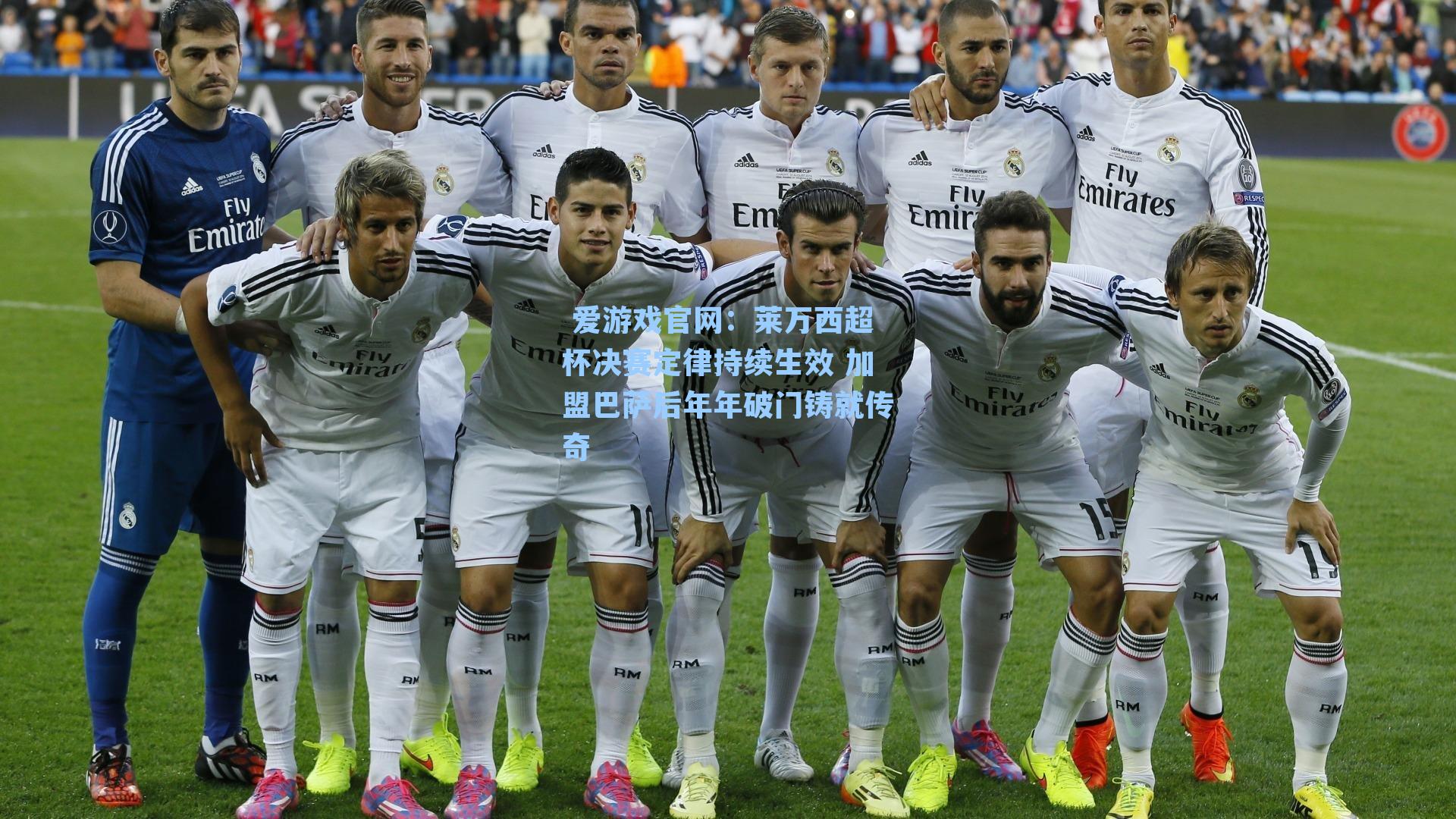 莱万西超杯决赛定律持续生效 加盟巴萨后年年破门铸就传奇