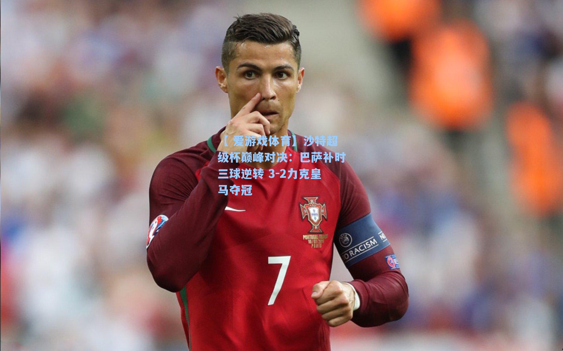 沙特超级杯巅峰对决：巴萨补时三球逆转 3-2力克皇马夺冠