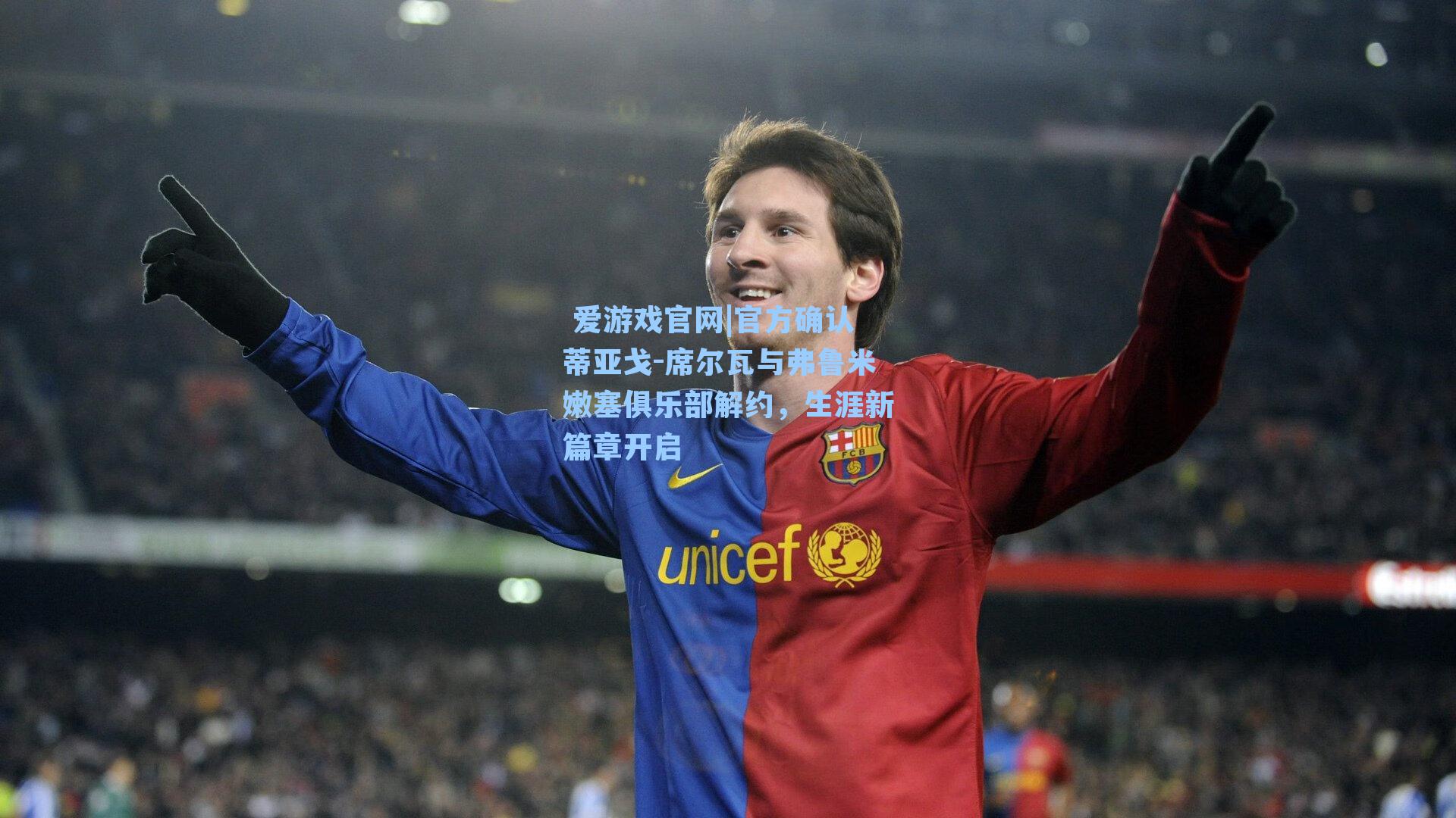 官方确认蒂亚戈-席尔瓦与弗鲁米嫩塞俱乐部解约，生涯新篇章开启