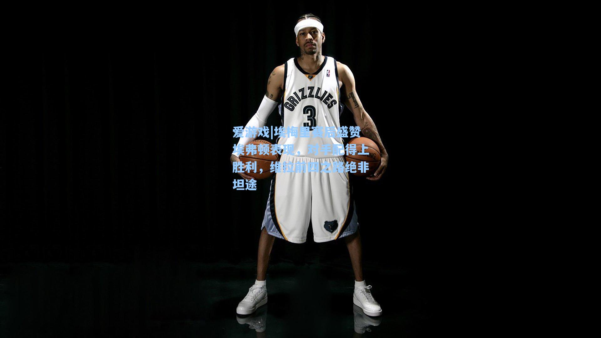 埃梅里赛后盛赞埃弗顿表现，对手配得上胜利，维拉前四之路绝非坦途