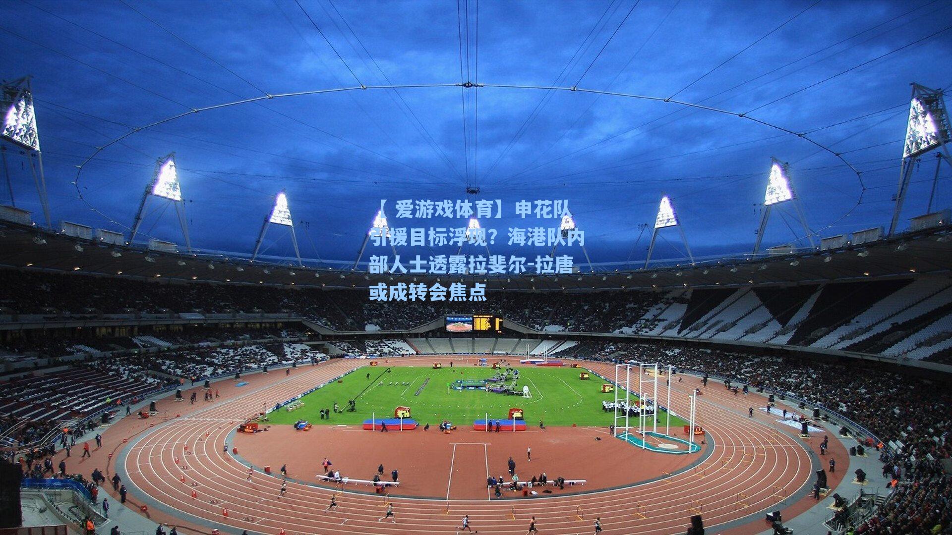 申花队引援目标浮现？海港队内部人士透露拉斐尔-拉唐或成转会焦点