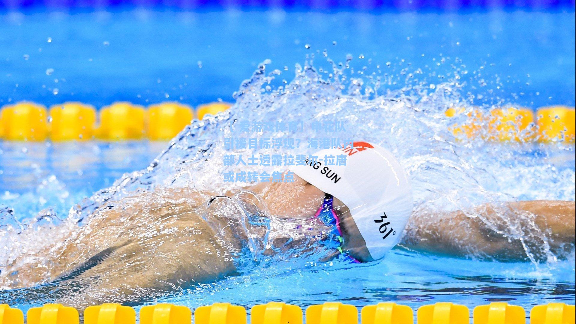 申花队引援目标浮现？海港队内部人士透露拉斐尔-拉唐或成转会焦点