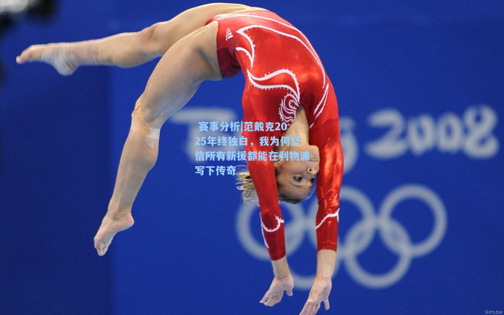 范戴克2025年终独白，我为何坚信所有新援都能在利物浦写下传奇