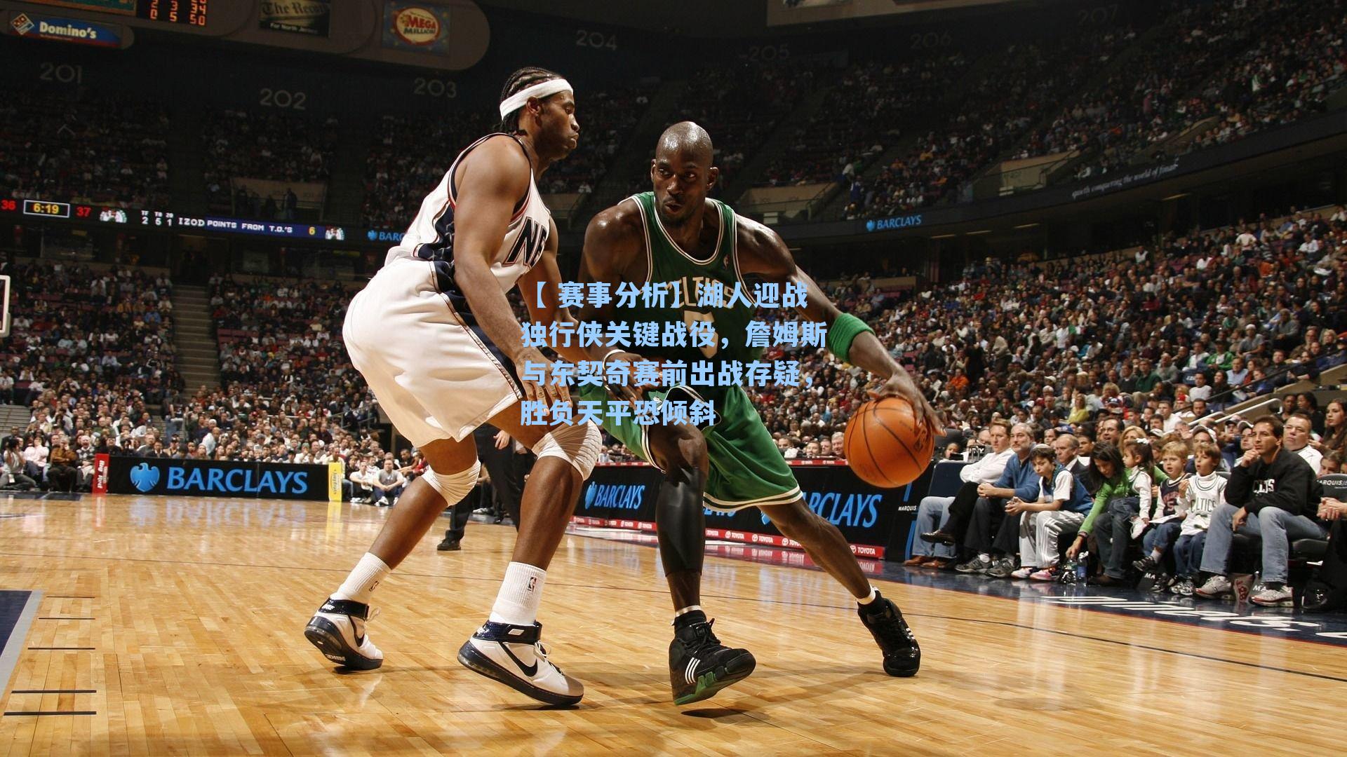 湖人迎战独行侠关键战役，詹姆斯与东契奇赛前出战存疑，胜负天平恐倾斜