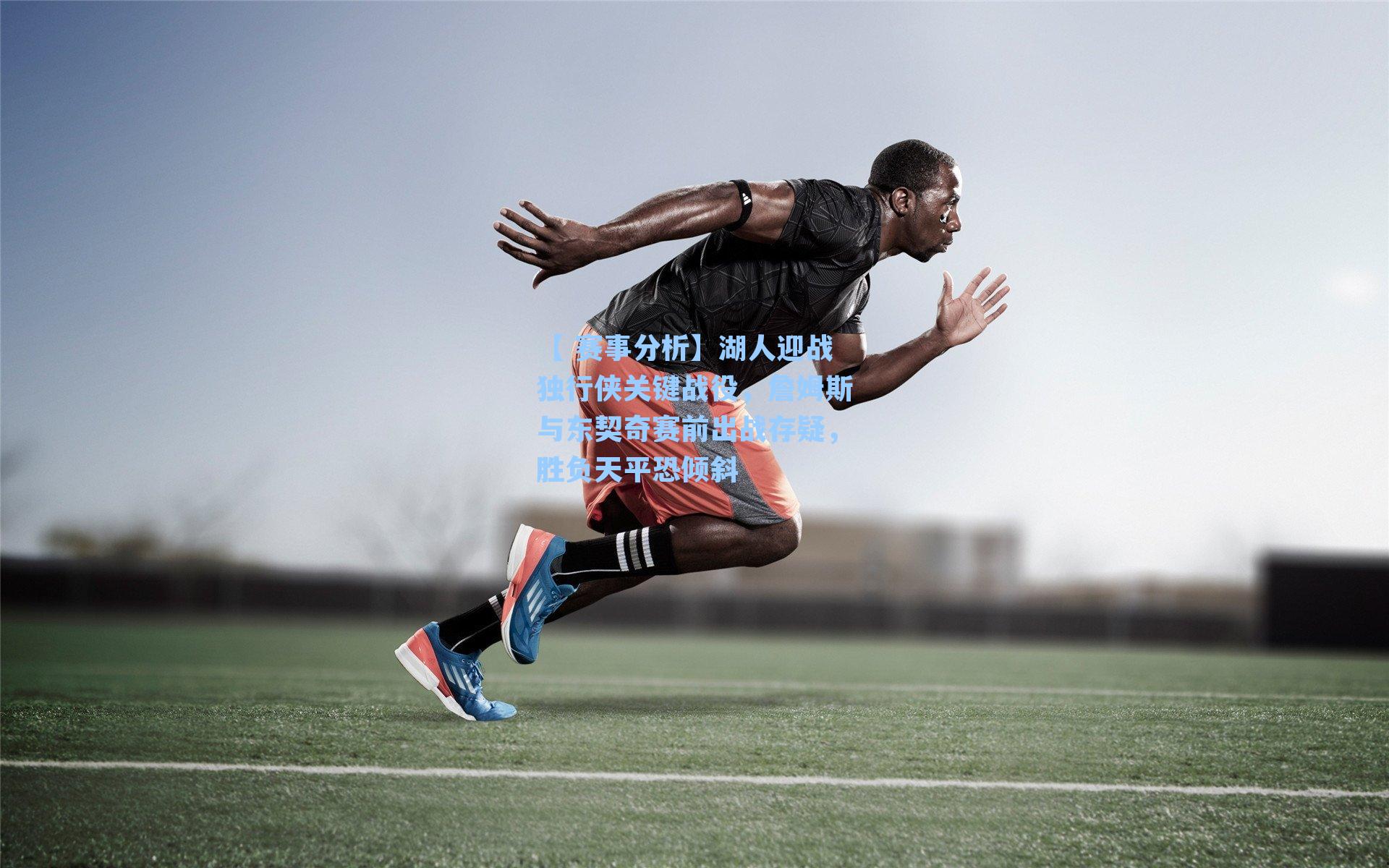 湖人迎战独行侠关键战役，詹姆斯与东契奇赛前出战存疑，胜负天平恐倾斜