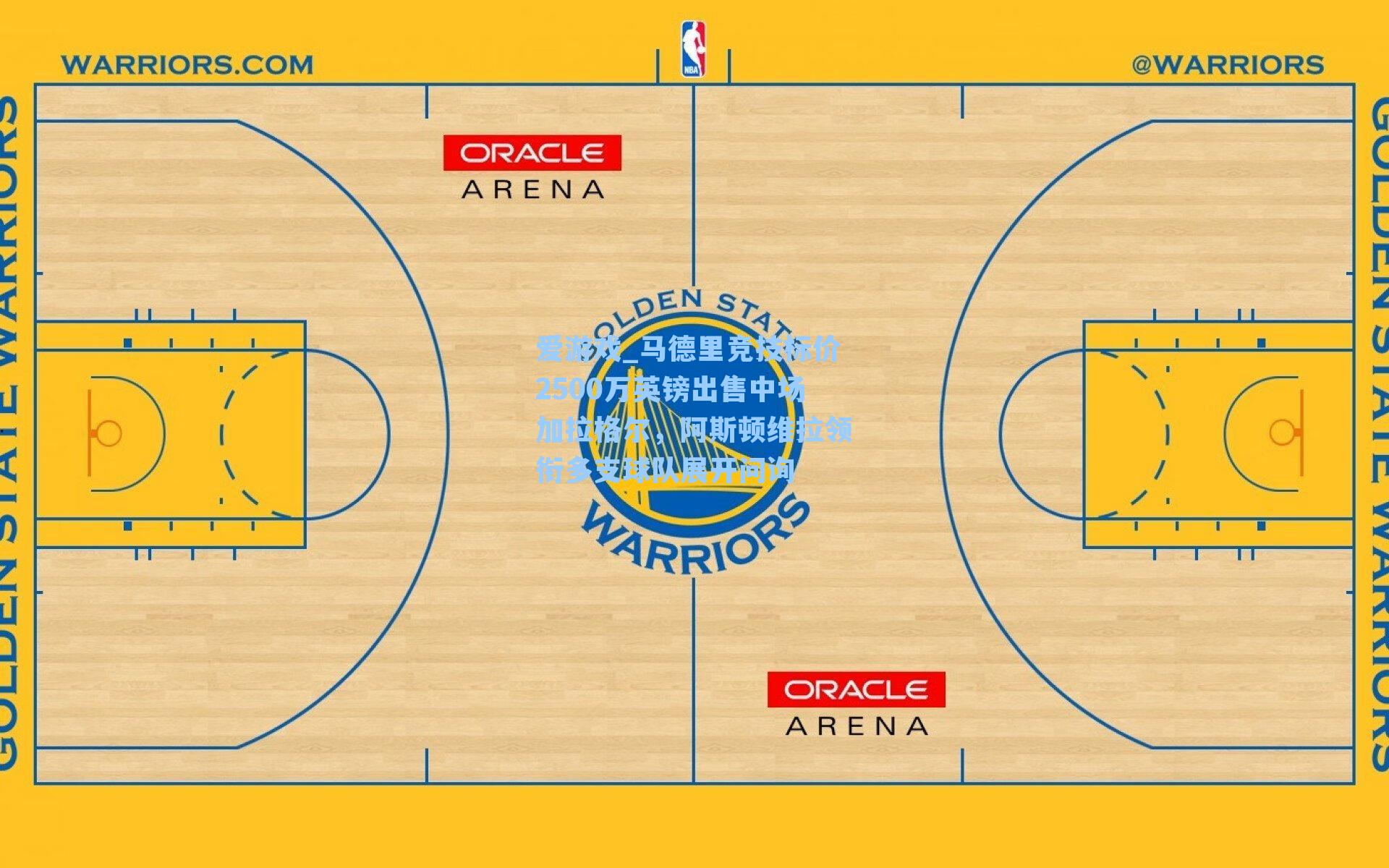马德里竞技标价2500万英镑出售中场加拉格尔，阿斯顿维拉领衔多支球队展开问询