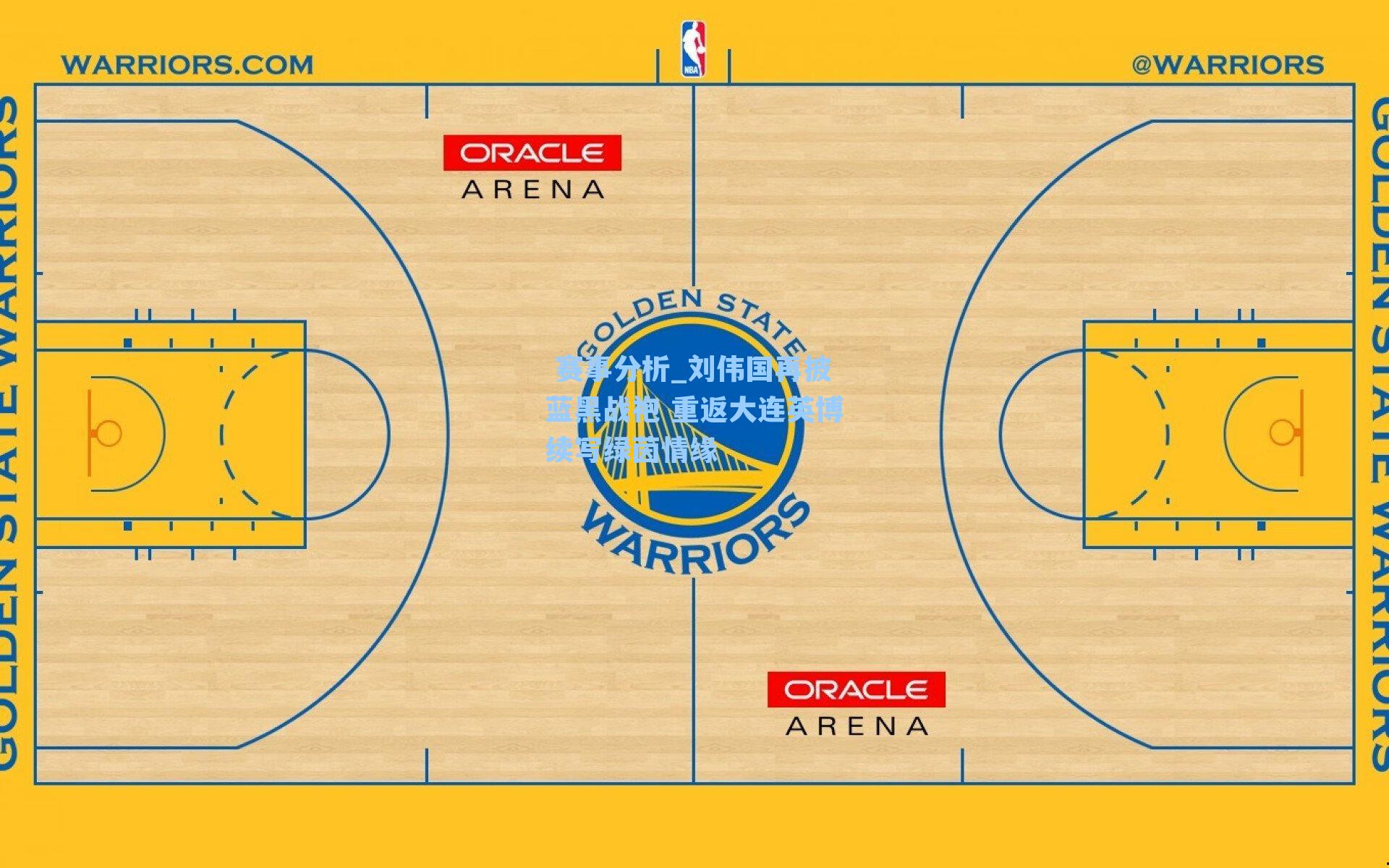 刘伟国再披蓝黑战袍 重返大连英博续写绿茵情缘