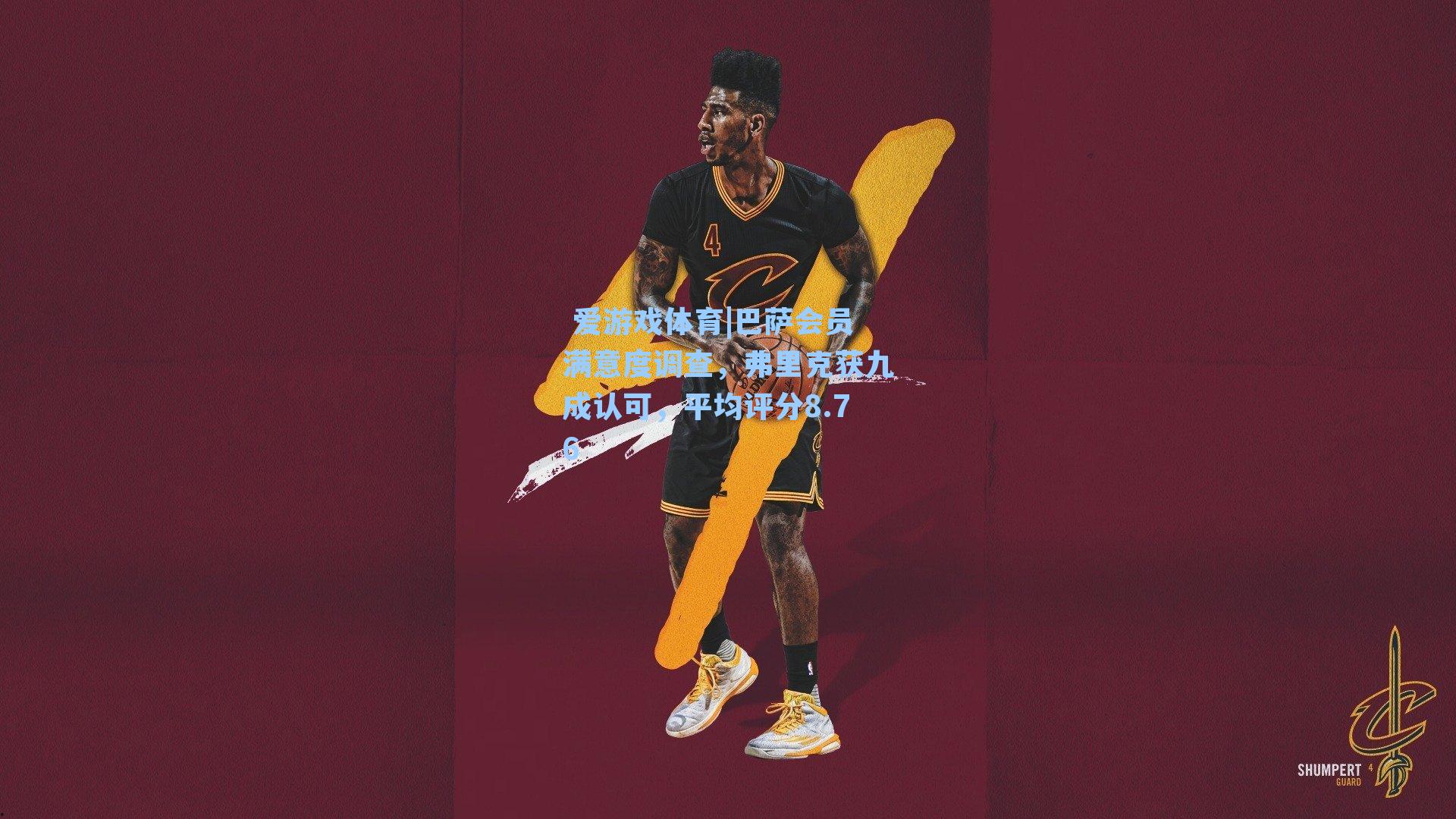 巴萨会员满意度调查，弗里克获九成认可，平均评分8.76