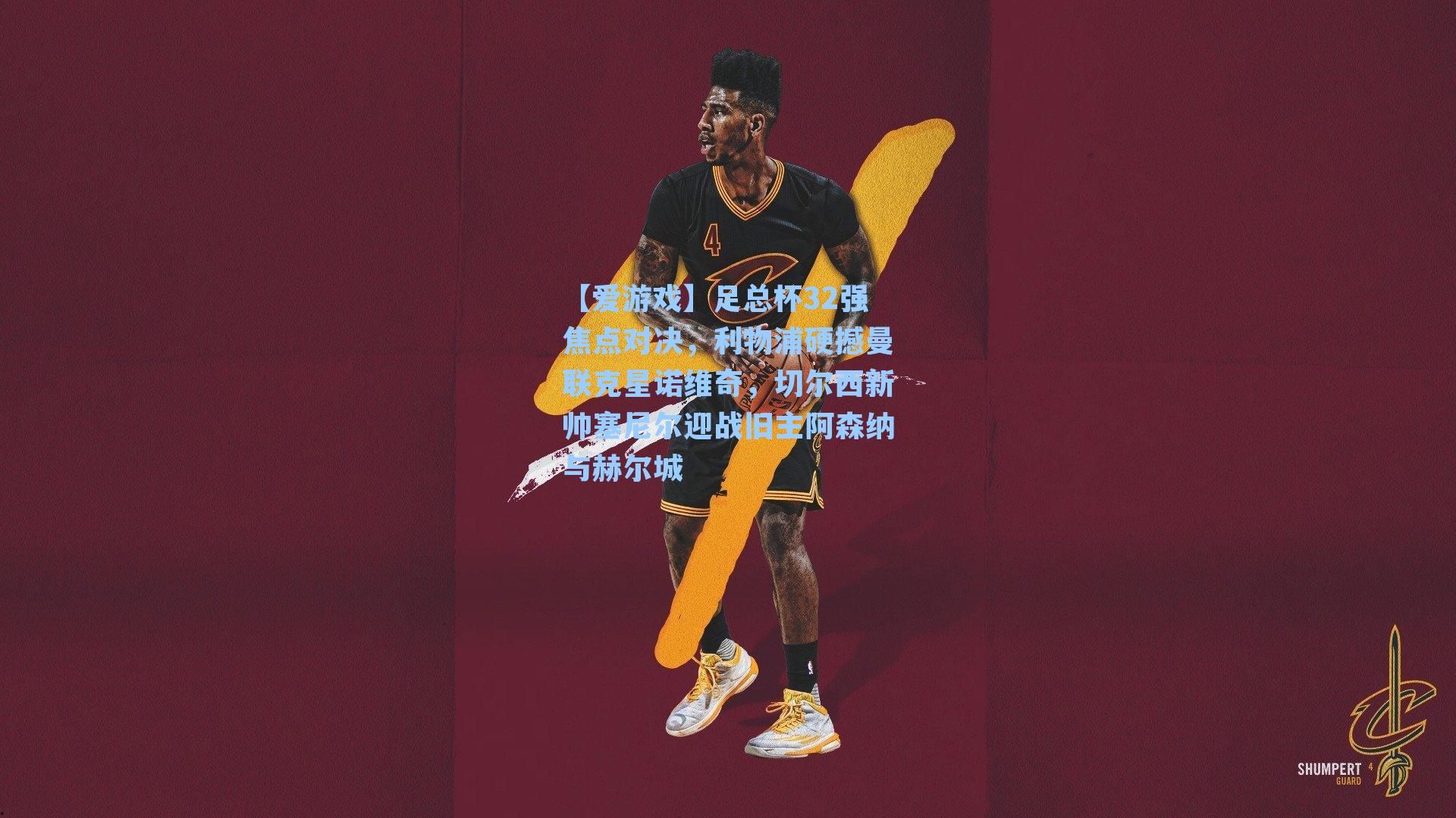 足总杯32强焦点对决，利物浦硬撼曼联克星诺维奇，切尔西新帅塞尼尔迎战旧主阿森纳与赫尔城