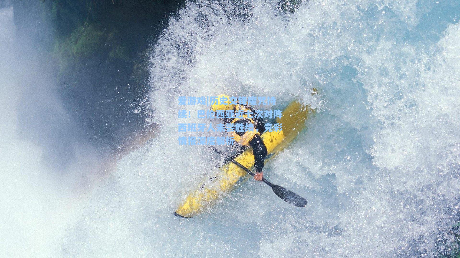 爱游戏|历史交锋魔咒持续！巴伦西亚近七次对阵西班牙人未尝胜绩，竞彩情报深度解析