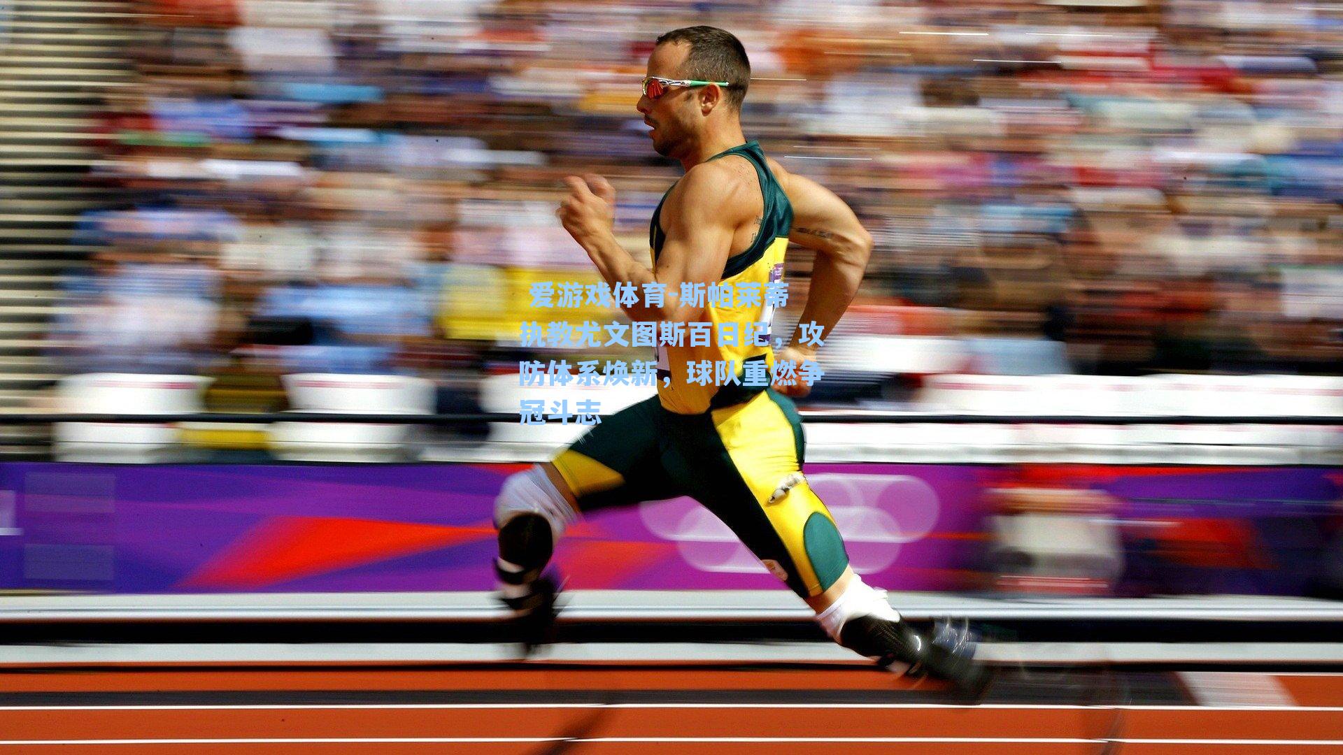  爱游戏体育-斯帕莱蒂执教尤文图斯百日纪，攻防体系焕新，球队重燃争冠斗志