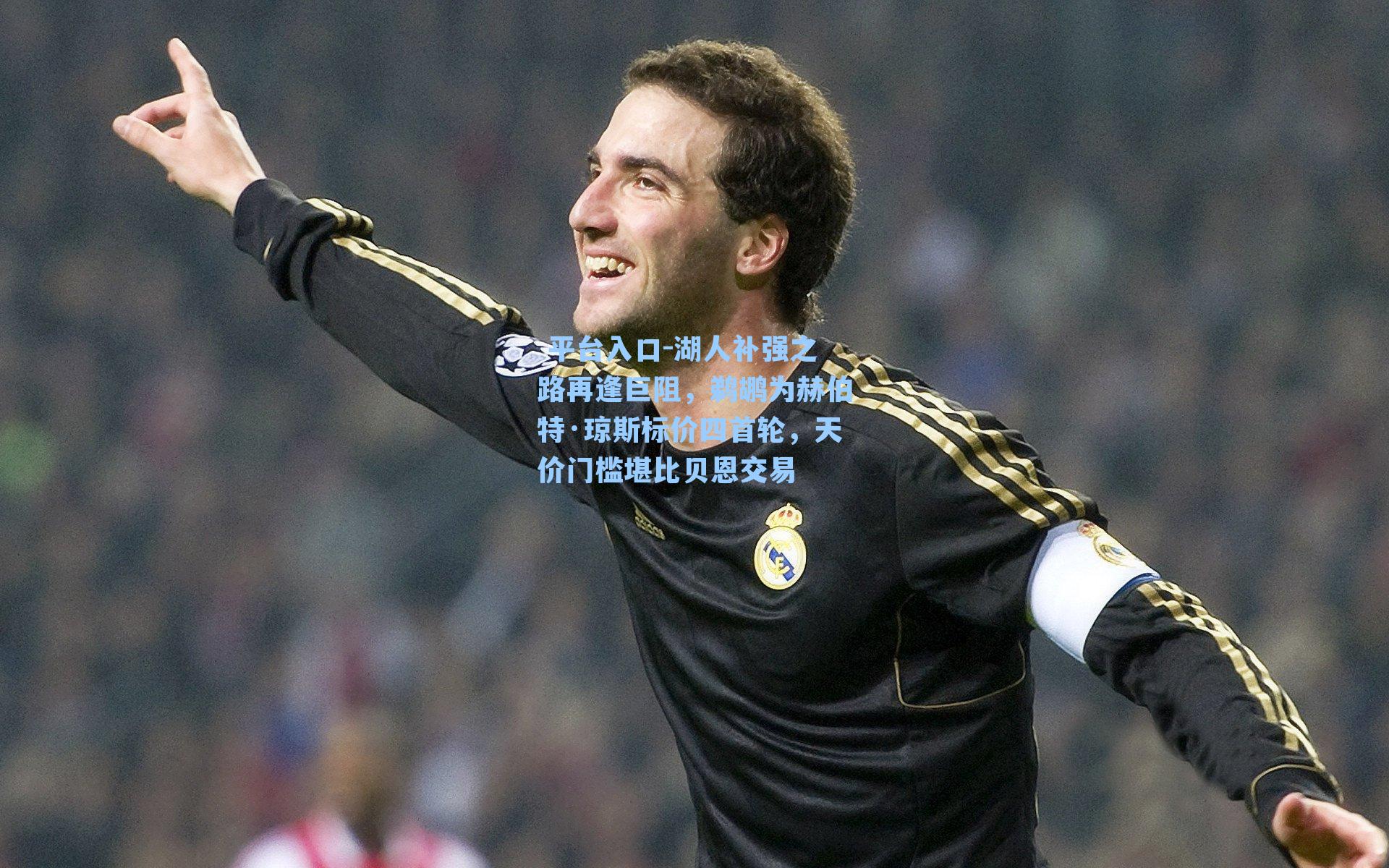  平台入口-湖人补强之路再逢巨阻，鹈鹕为赫伯特·琼斯标价四首轮，天价门槛堪比贝恩交易