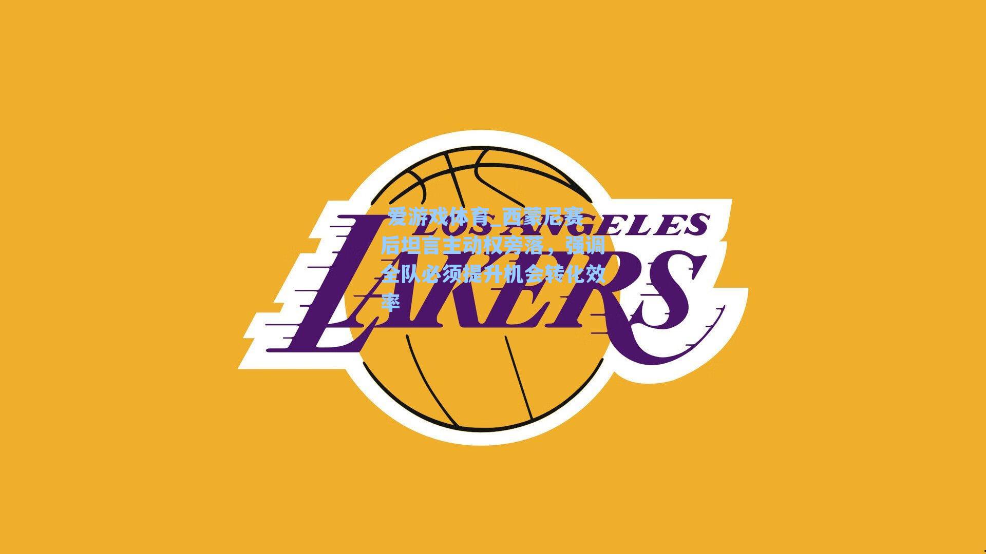 西蒙尼赛后坦言主动权旁落,强调全队必须提升机会转化效率