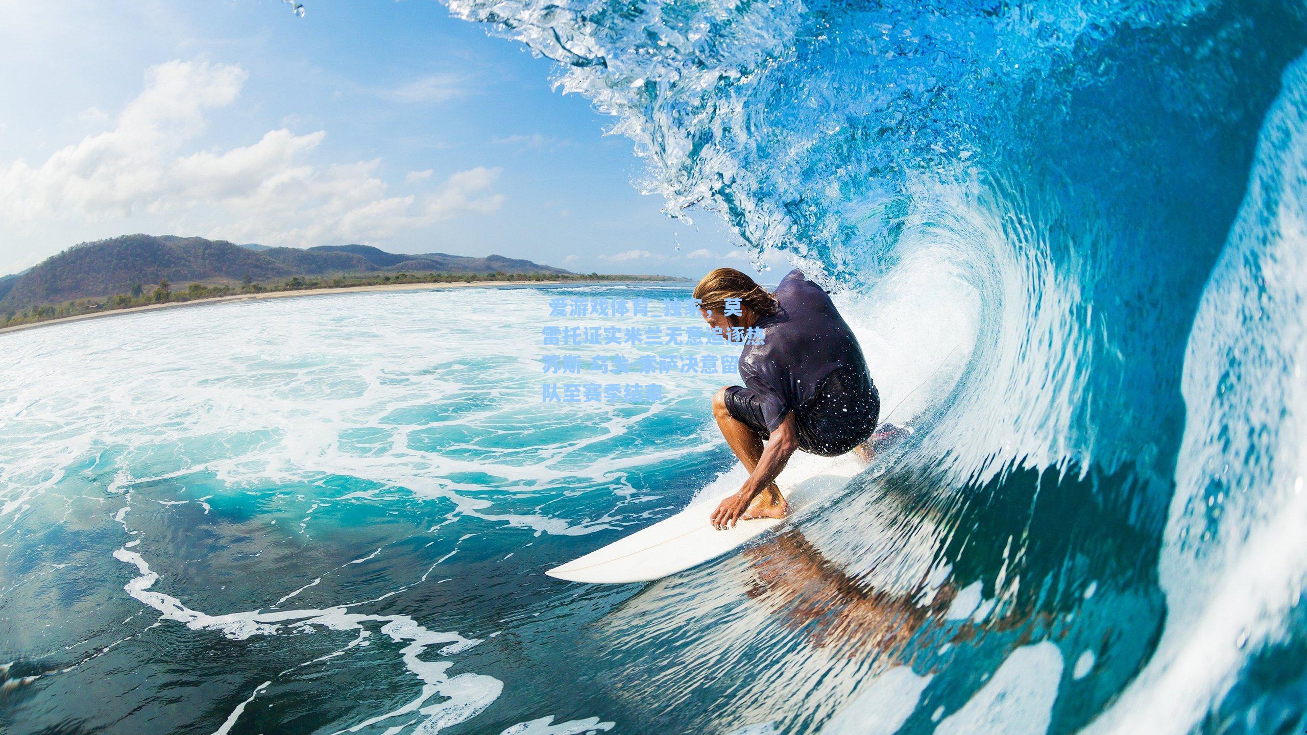  爱游戏体育_独家，莫雷托证实米兰无意追逐热苏斯 乌戈-索萨决意留队至赛季结束