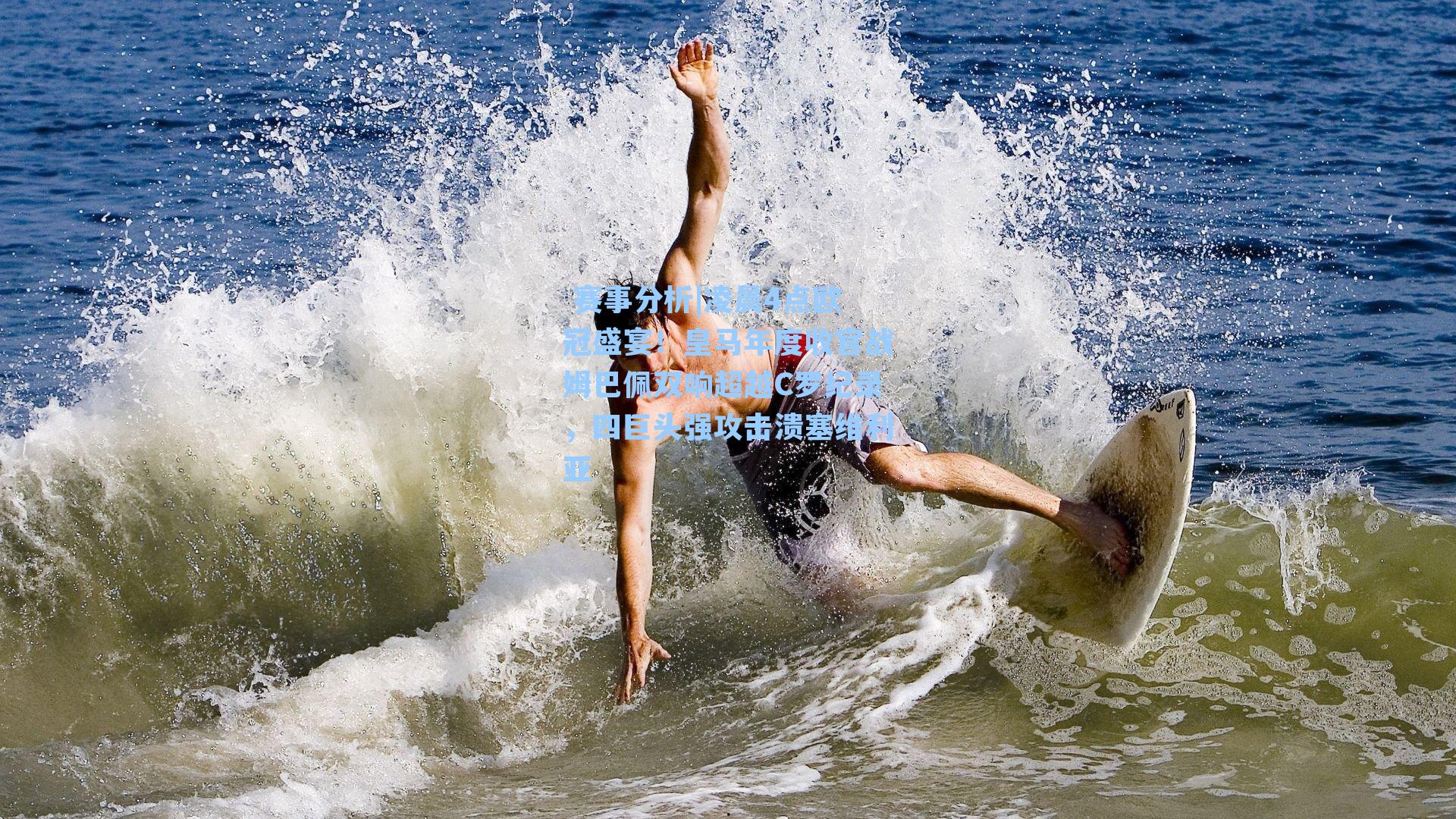  赛事分析|凌晨4点欧冠盛宴！皇马年度收官战姆巴佩双响超越C罗纪录，四巨头强攻击溃塞维利亚