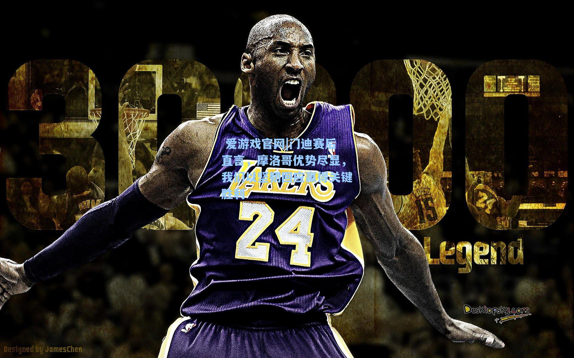  爱游戏官网|门迪赛后直言，摩洛哥优势尽显，我们以坚韧回应赢得关键胜利