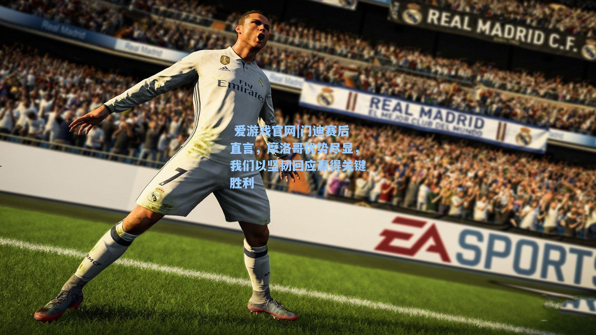 门迪赛后直言，摩洛哥优势尽显，我们以坚韧回应赢得关键胜利