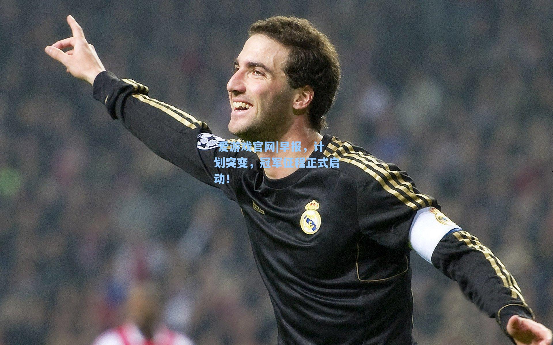  爱游戏官网|早报，计划突变，冠军征程正式启动！