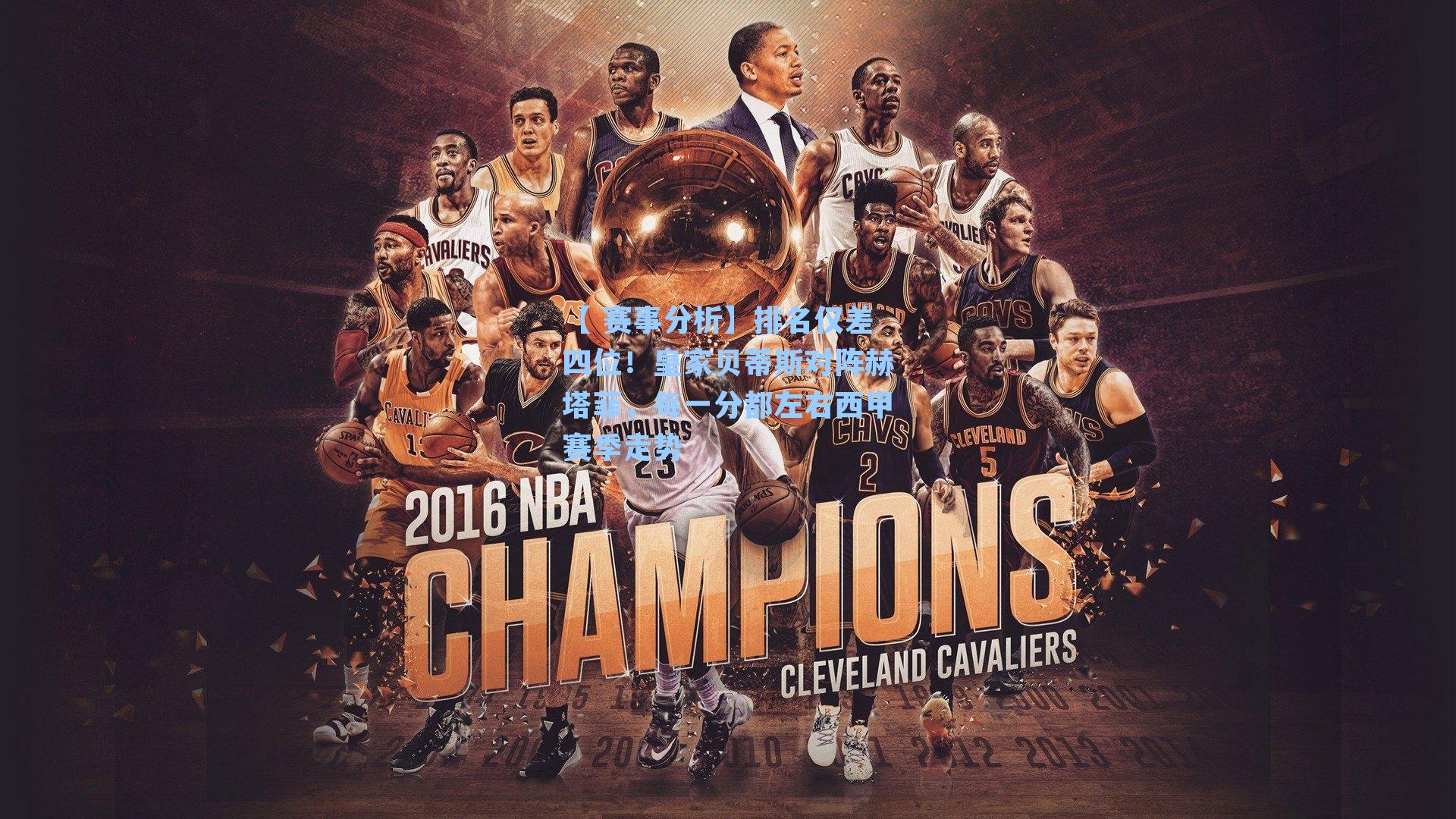 【 赛事分析】排名仅差四位！皇家贝蒂斯对阵赫塔菲，每一分都左右西甲赛季走势