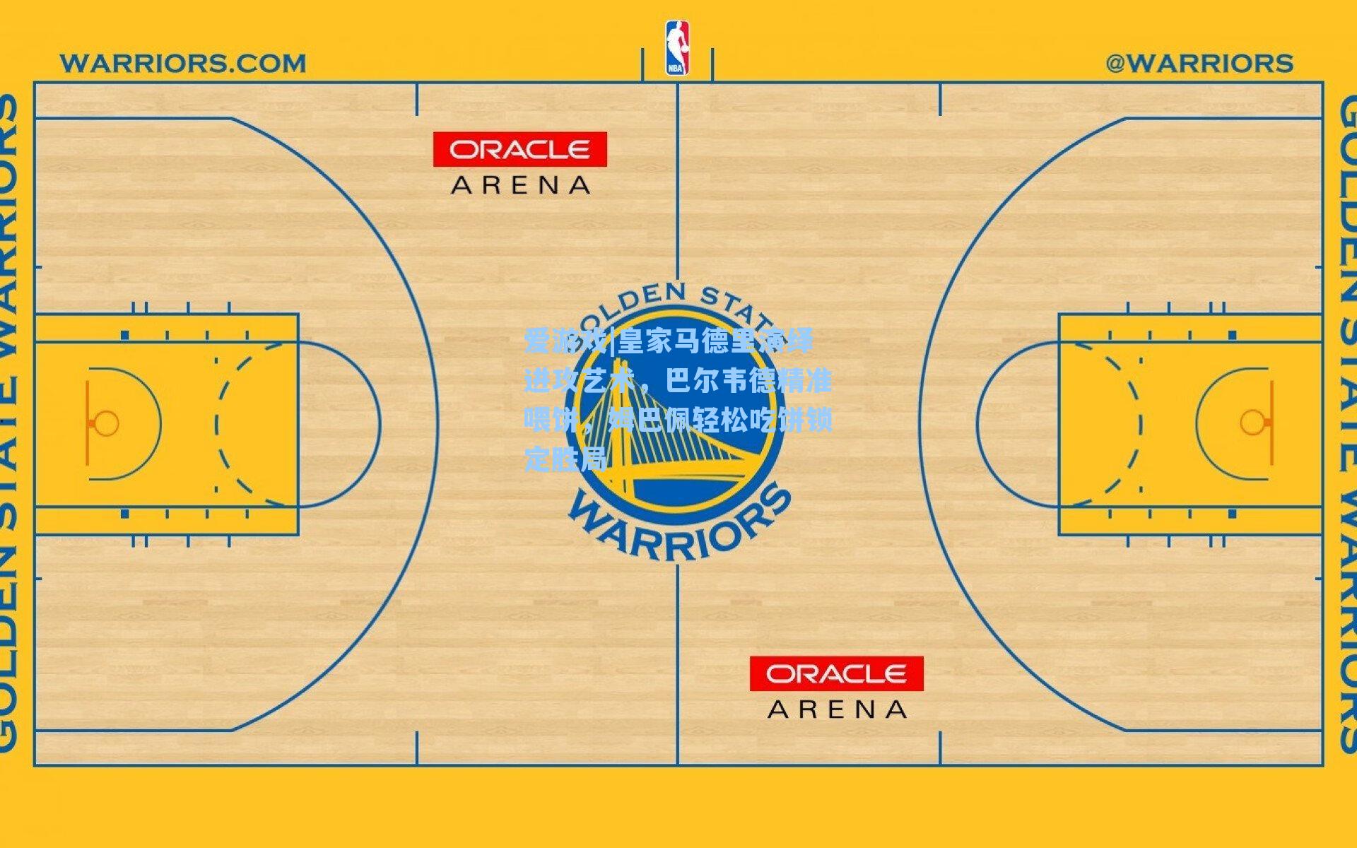 爱游戏|皇家马德里演绎进攻艺术，巴尔韦德精准喂饼，姆巴佩轻松吃饼锁定胜局