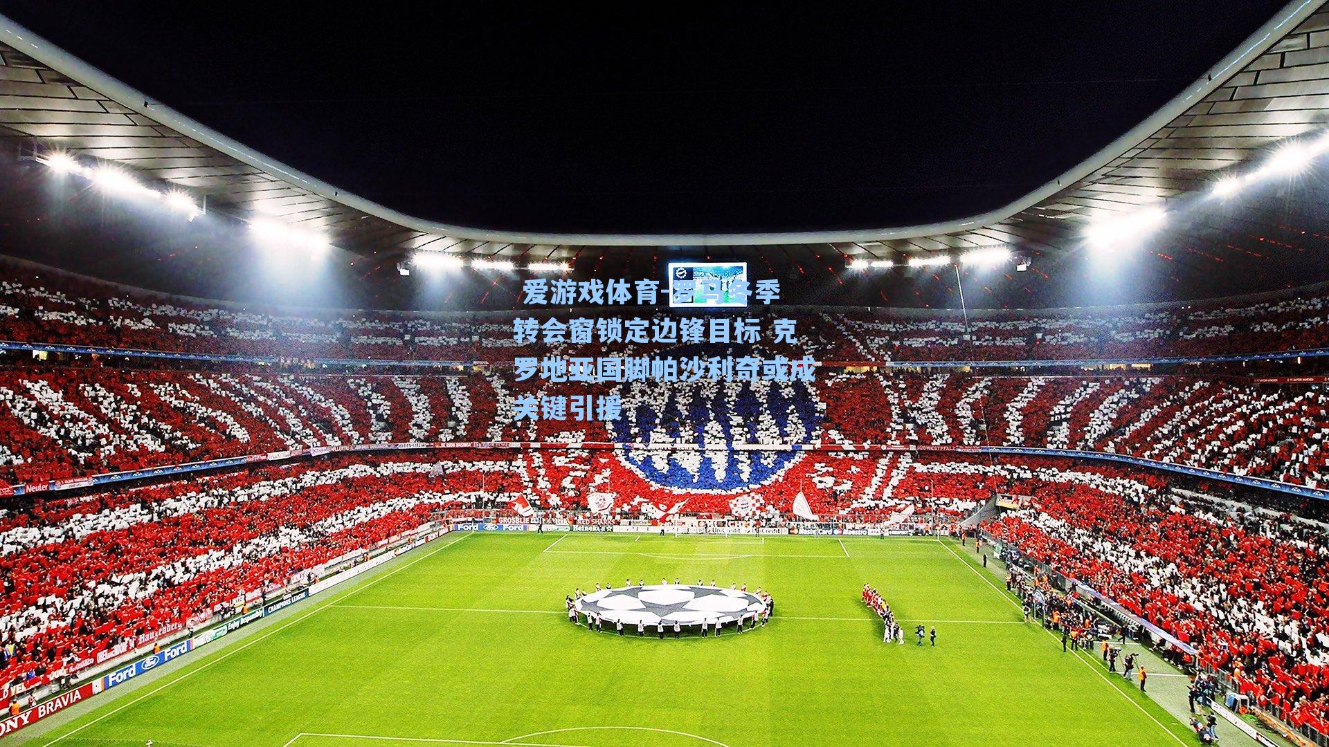 罗马冬季转会窗锁定边锋目标 克罗地亚国脚帕沙利奇或成关键引援