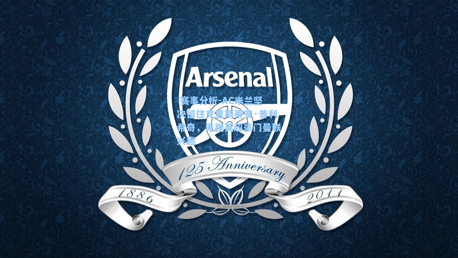 AC米兰坚决留住克里斯蒂安·普利希奇，无视英超豪门曼联兴趣