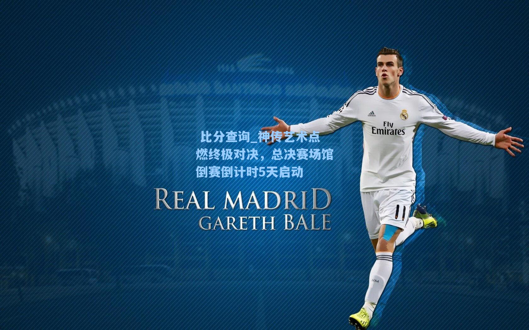 神传艺术点燃终极对决，总决赛场馆倒赛倒计时5天启动
