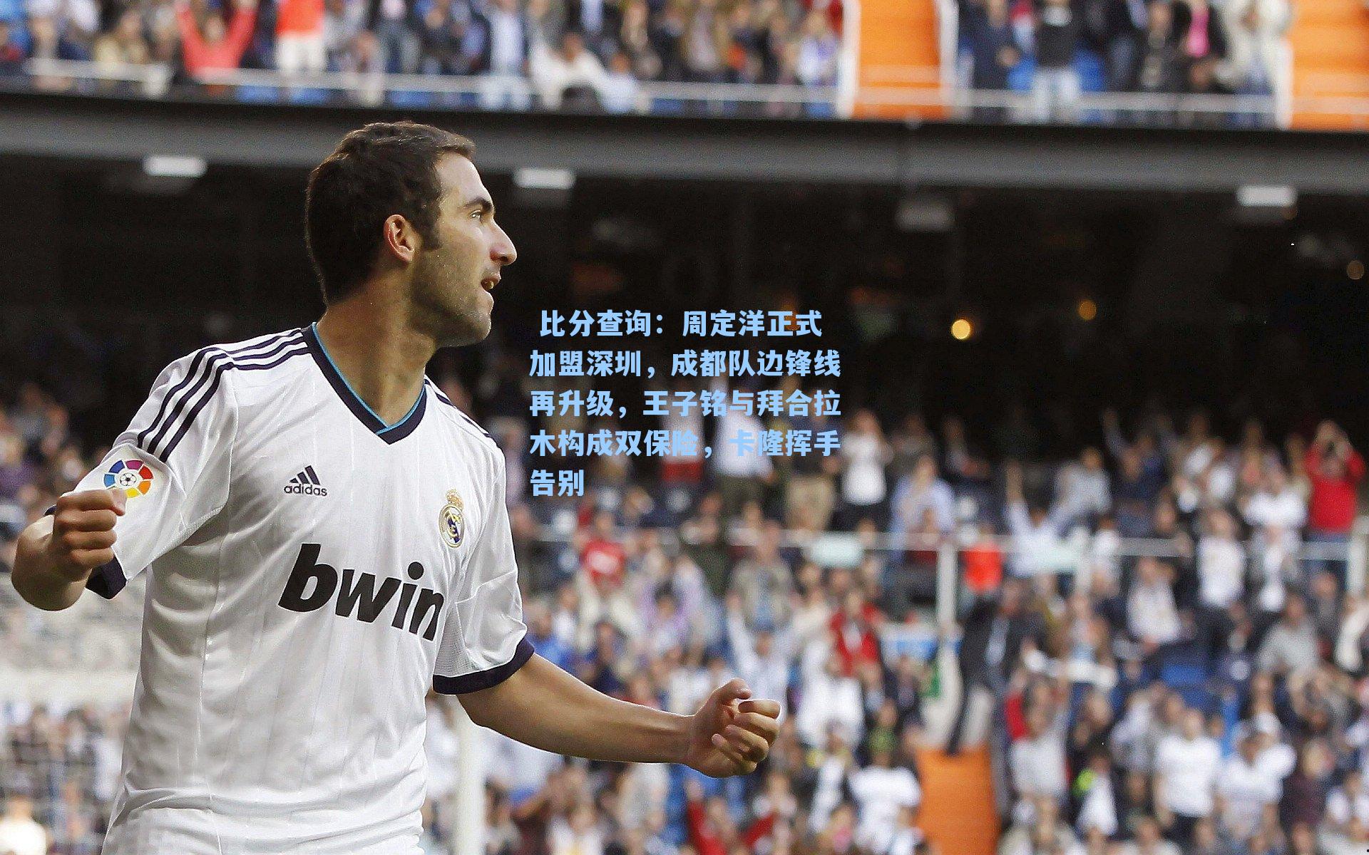  比分查询：周定洋正式加盟深圳，成都队边锋线再升级，王子铭与拜合拉木构成双保险，卡隆挥手告别