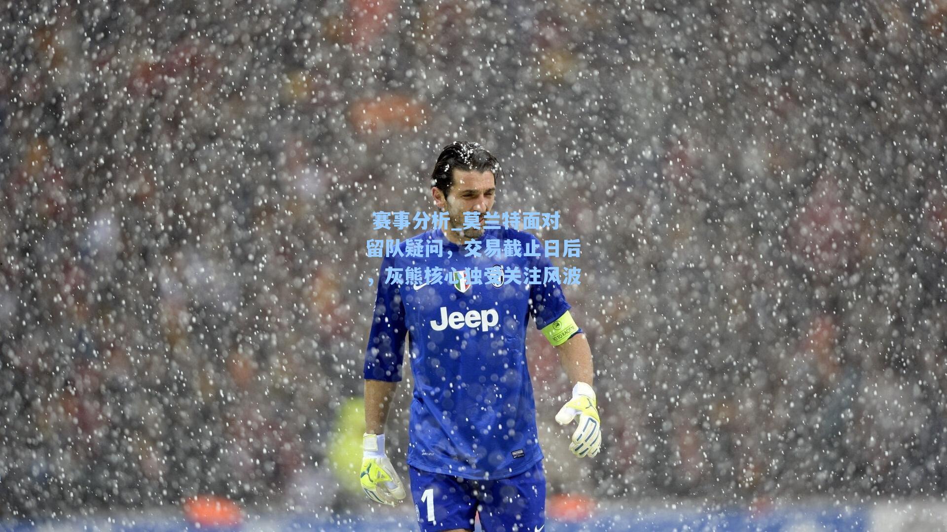 莫兰特面对留队疑问，交易截止日后，灰熊核心独受关注风波