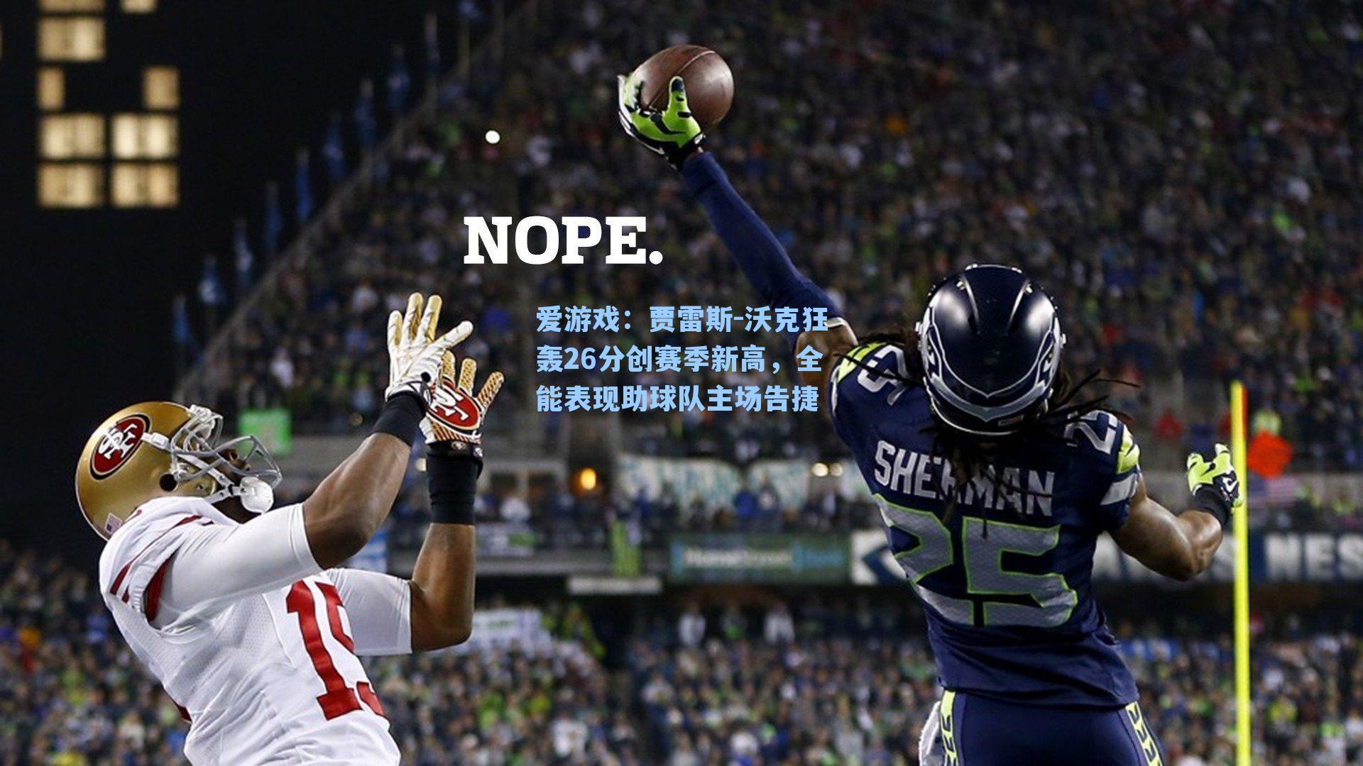 爱游戏：贾雷斯-沃克狂轰26分创赛季新高，全能表现助球队主场告捷