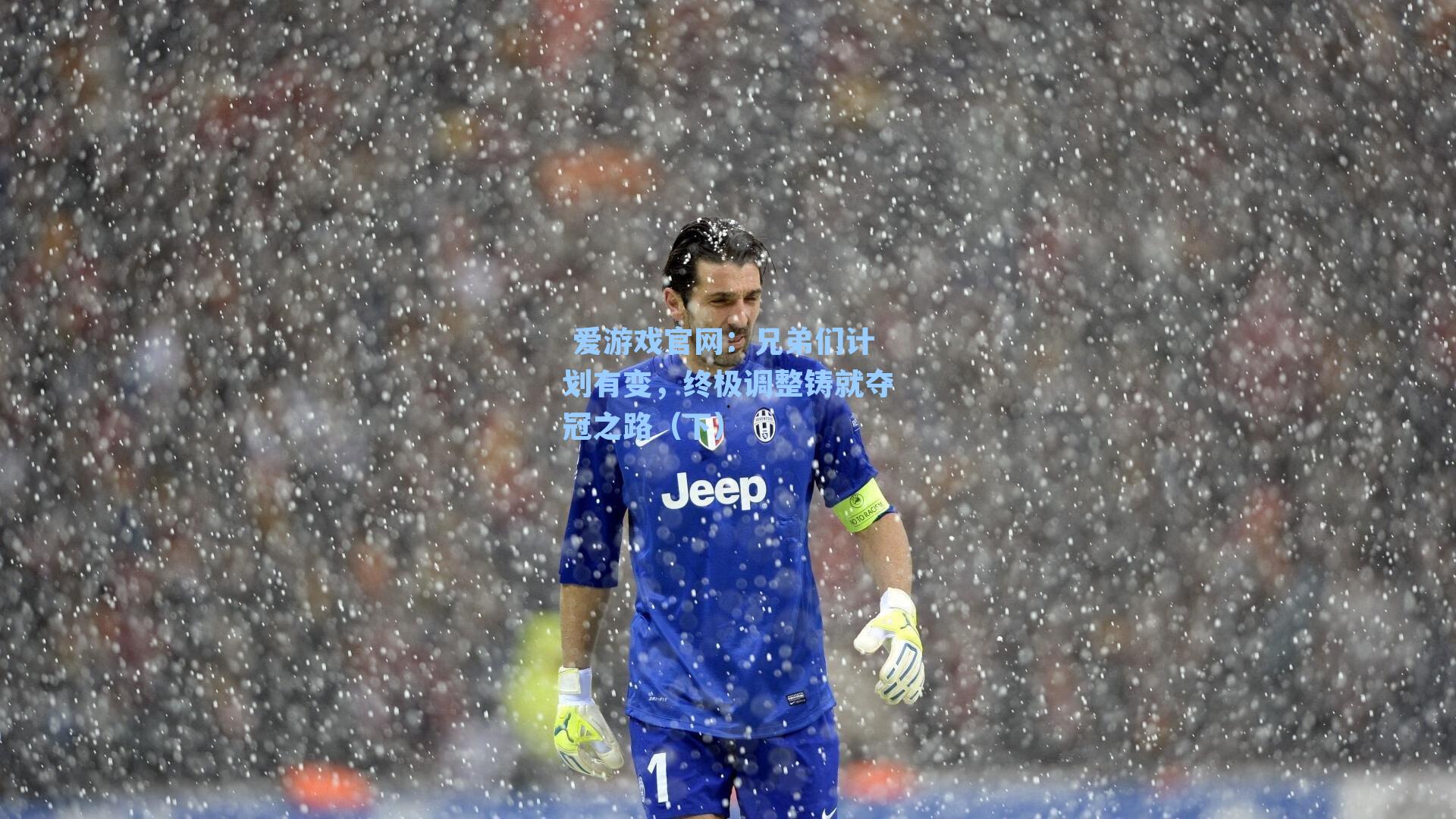  爱游戏官网：兄弟们计划有变，终极调整铸就夺冠之路（下）