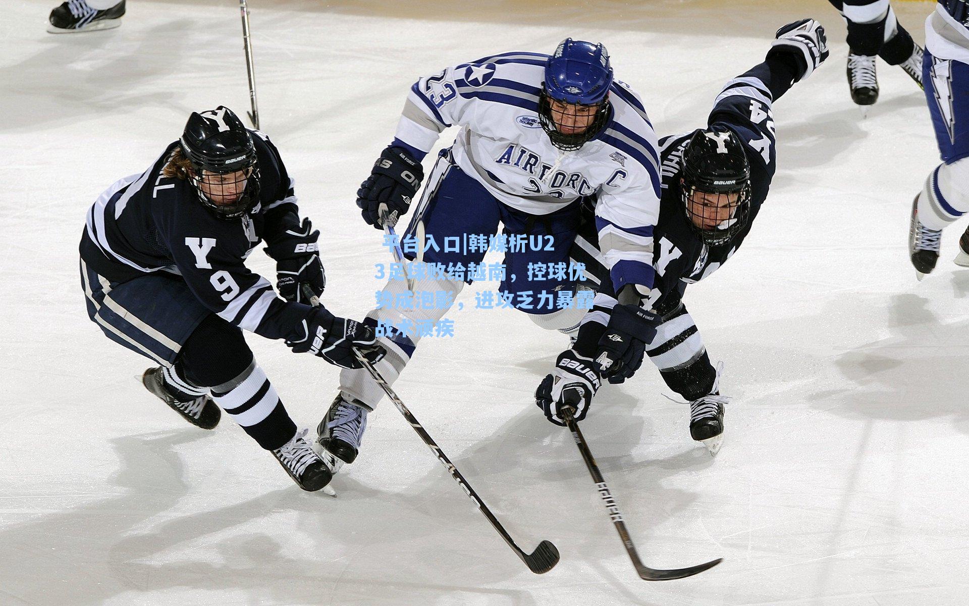  平台入口|韩媒析U23足球败给越南，控球优势成泡影，进攻乏力暴露战术顽疾