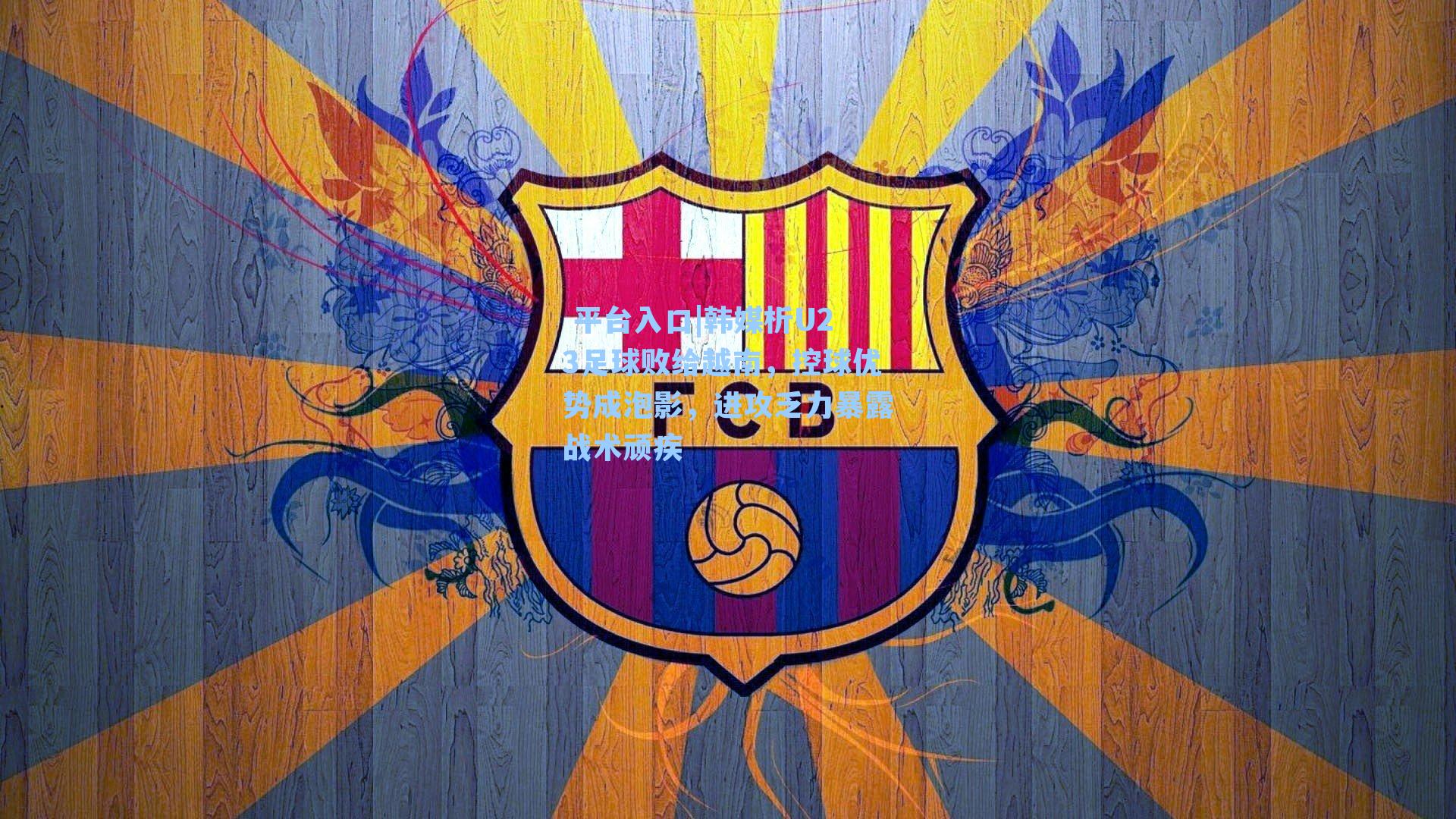 韩媒析U23足球败给越南，控球优势成泡影，进攻乏力暴露战术顽疾