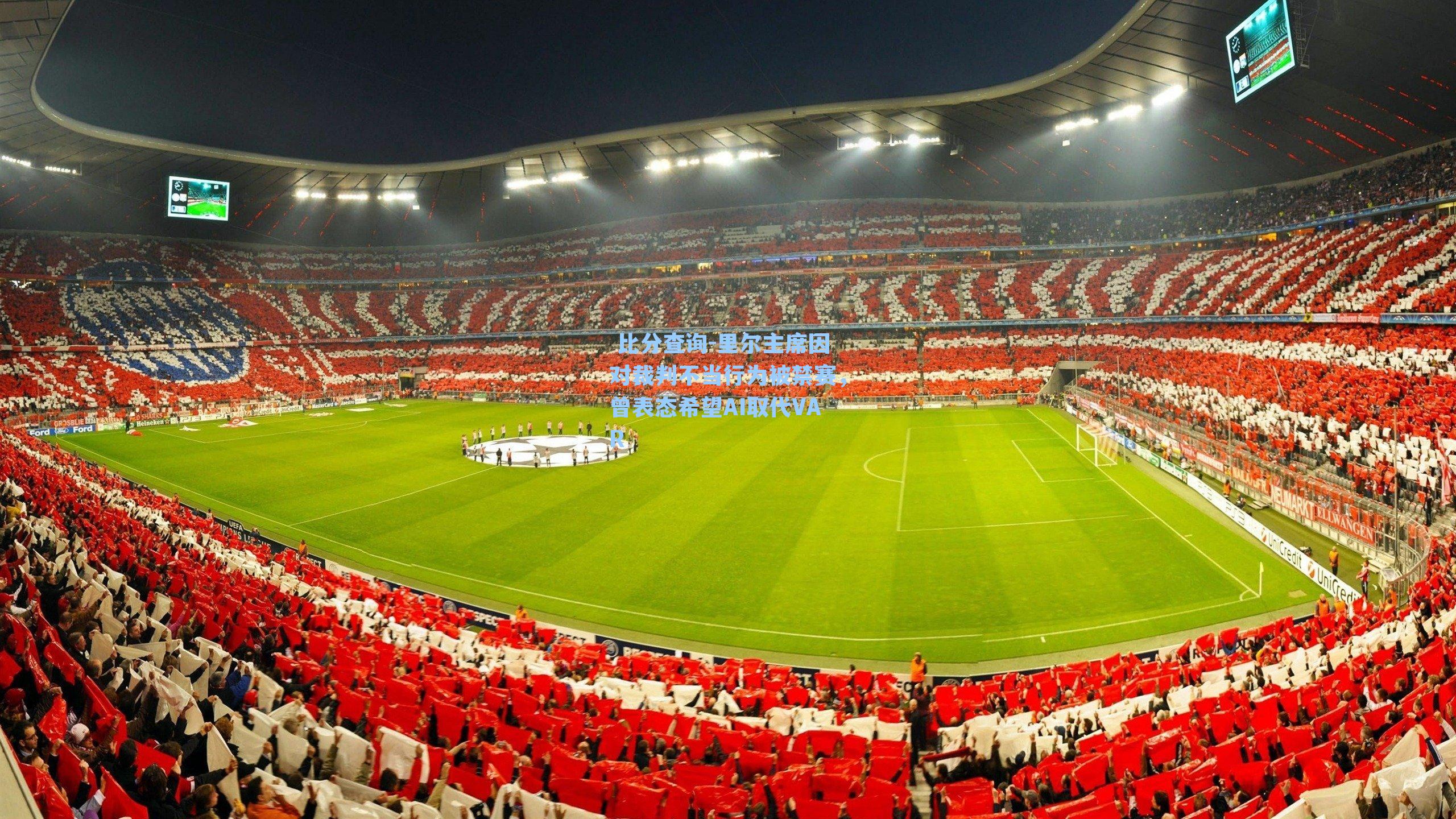 里尔主席因对裁判不当行为被禁赛,曾表态希望AI取代VAR