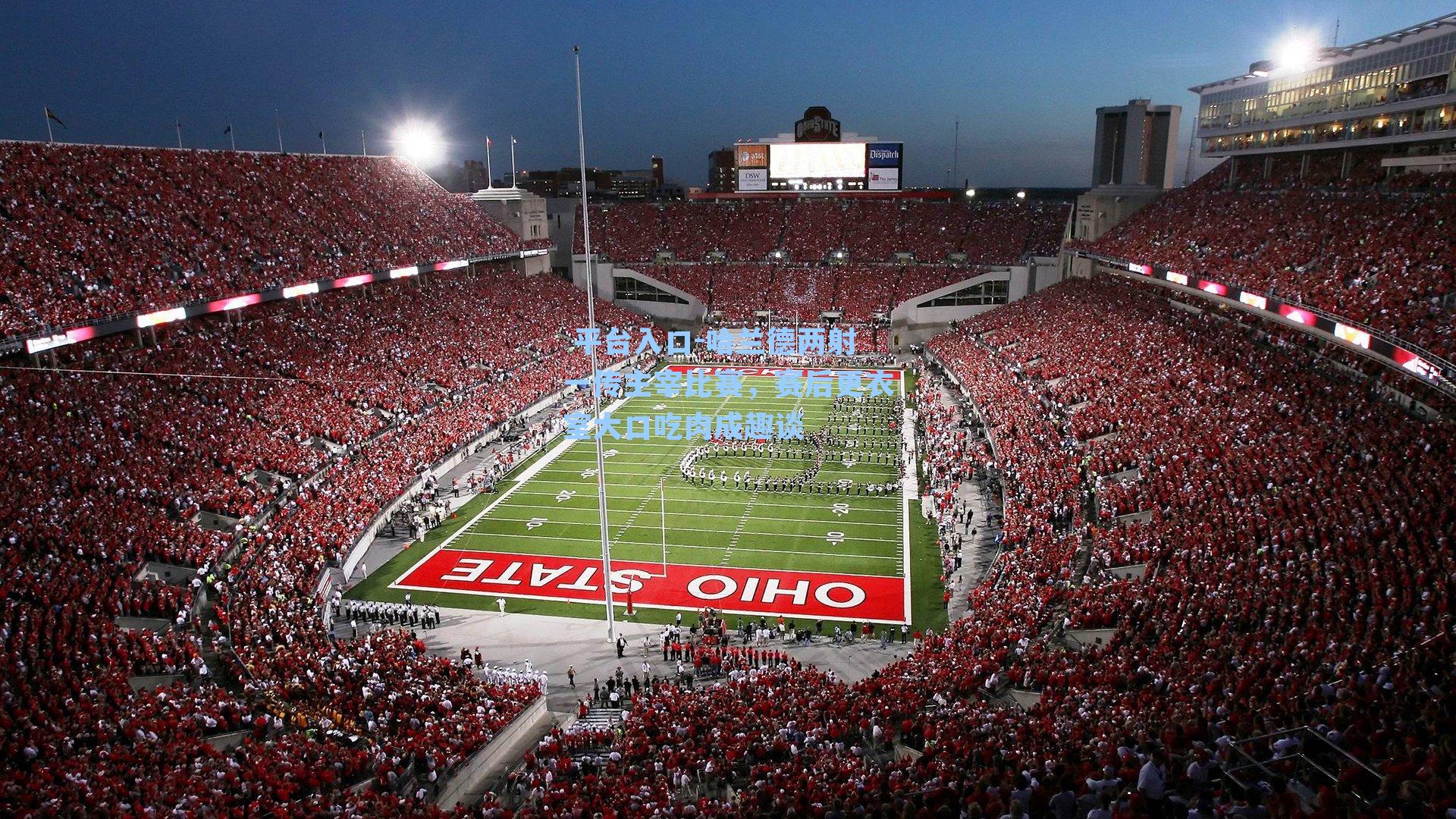 哈兰德两射一传主宰比赛，赛后更衣室大口吃肉成趣谈