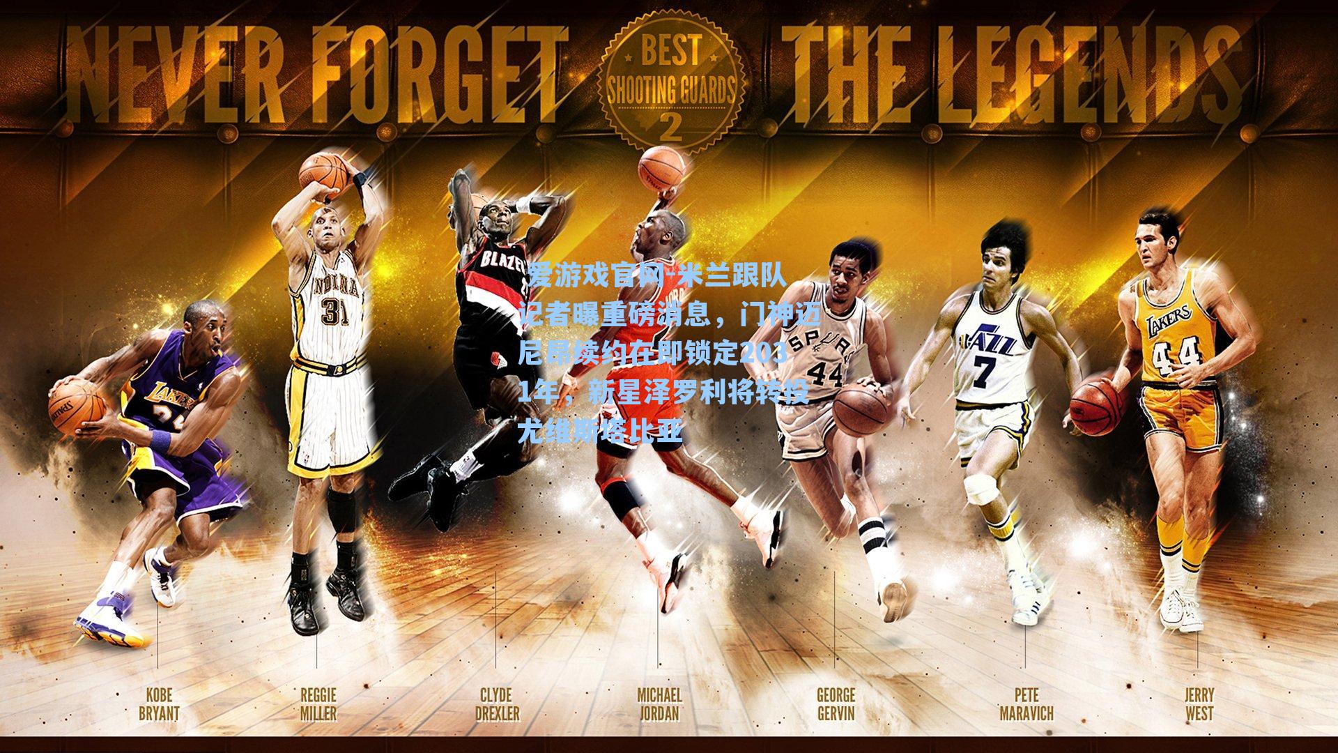 米兰跟队记者曝重磅消息，门神迈尼昂续约在即锁定2031年，新星泽罗利将转投尤维斯塔比亚