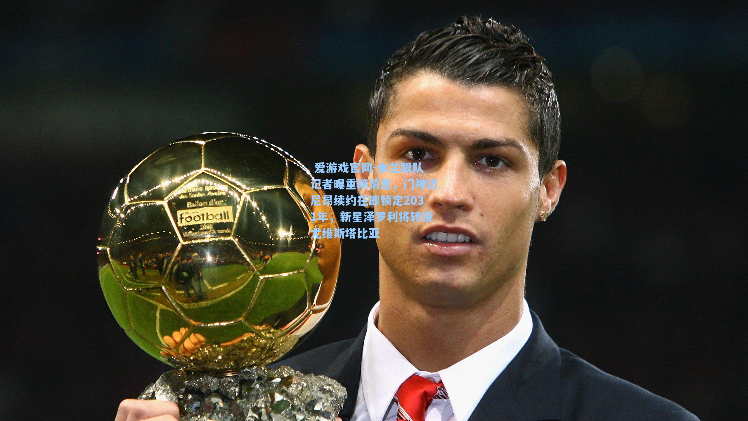 米兰跟队记者曝重磅消息，门神迈尼昂续约在即锁定2031年，新星泽罗利将转投尤维斯塔比亚