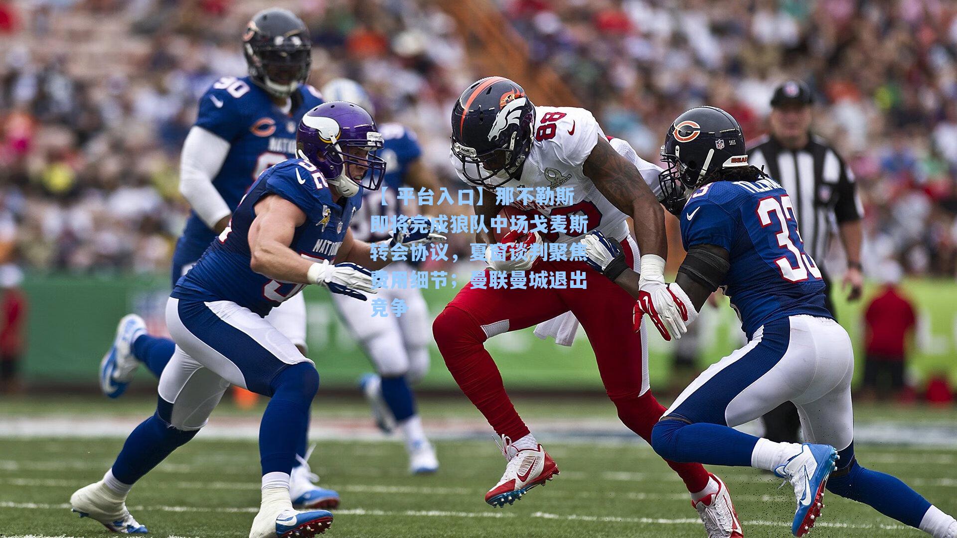 那不勒斯即将完成狼队中场戈麦斯转会协议，夏窗谈判聚焦费用细节；曼联曼城退出竞争