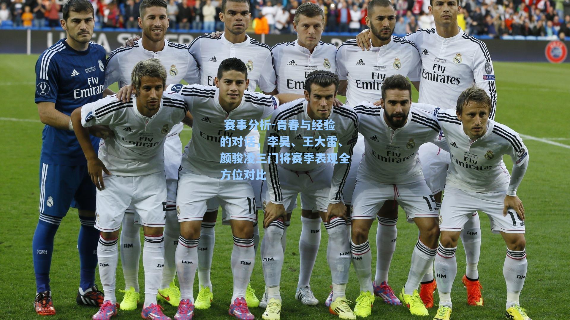 青春与经验的对话，李昊、王大雷、颜骏凌三门将赛季表现全方位对比