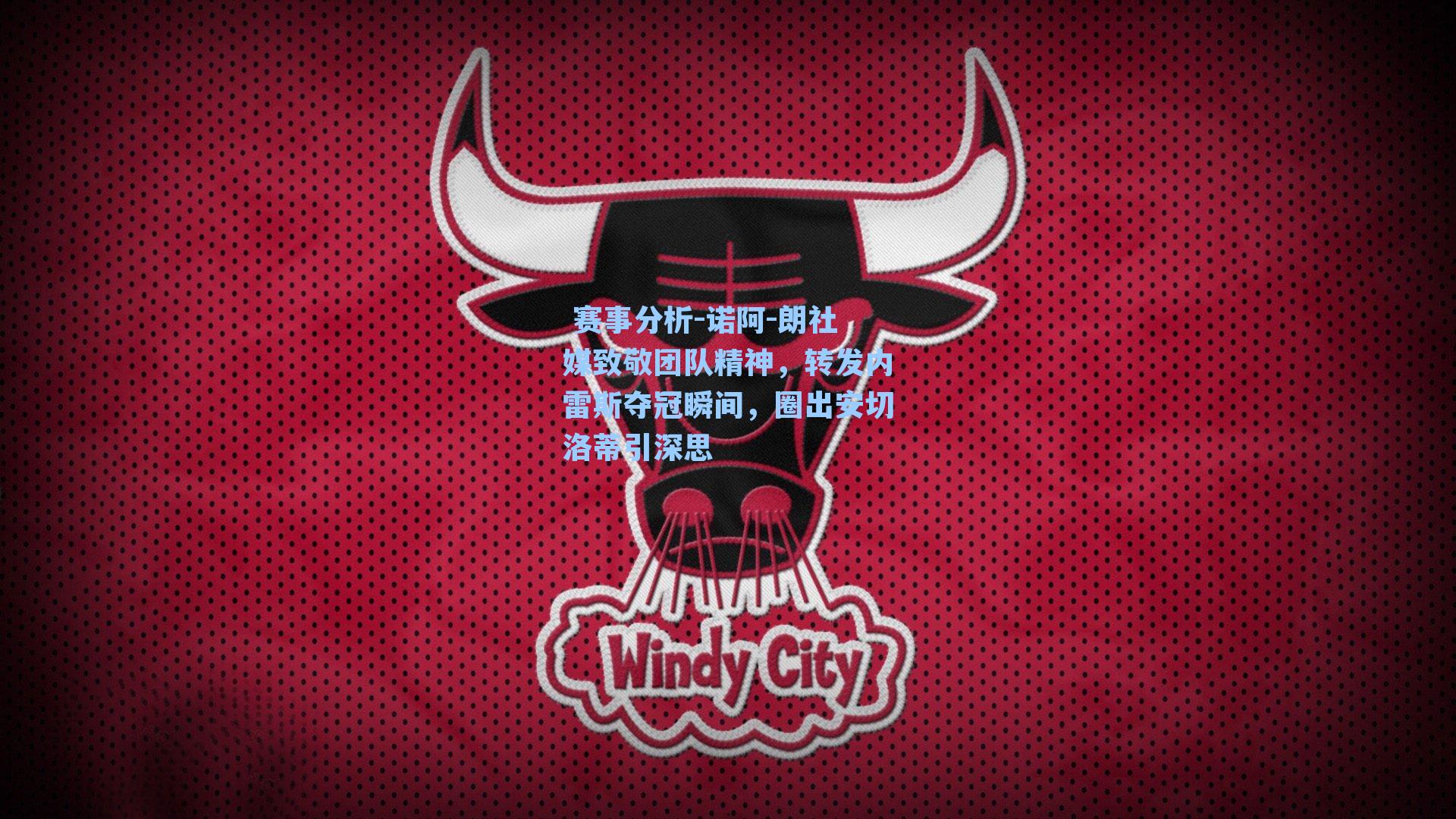 诺阿-朗社媒致敬团队精神,转发内雷斯夺冠瞬间,圈出安切洛蒂引深思