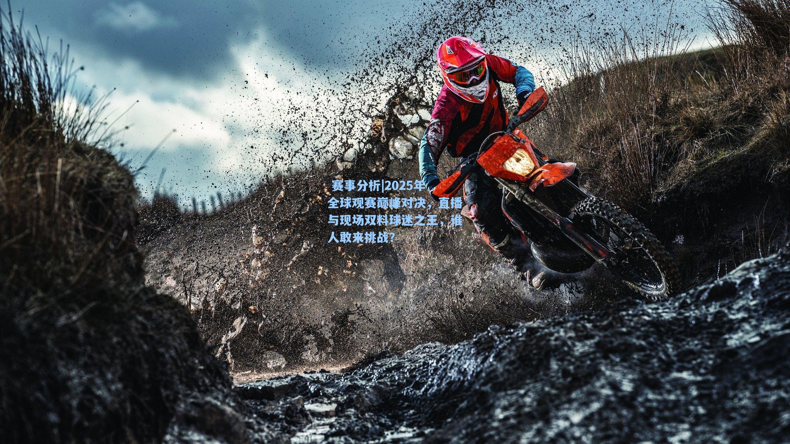  赛事分析|2025年全球观赛巅峰对决，直播与现场双料球迷之王，谁人敢来挑战？