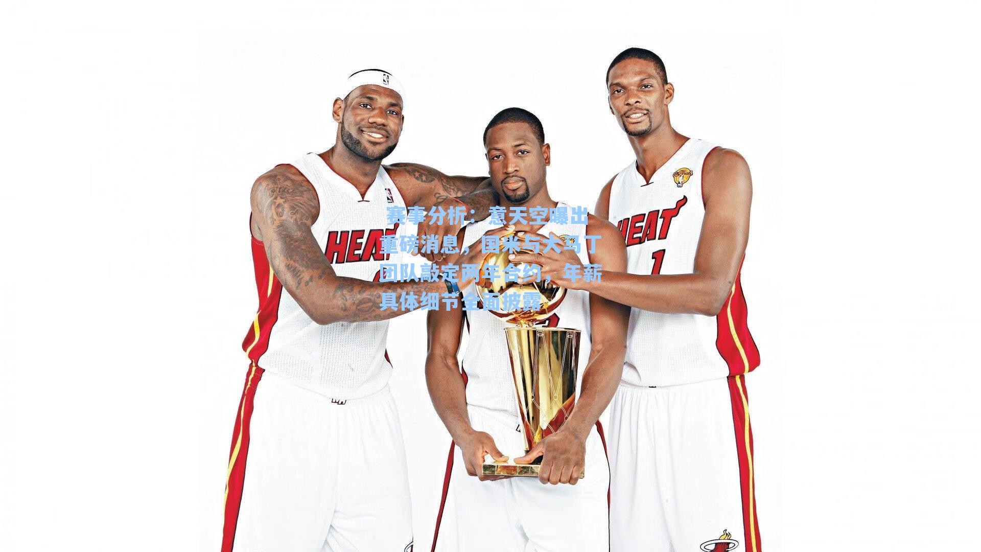 意天空曝出重磅消息,国米与大马丁团队敲定两年合约,年薪具体细节全面披露