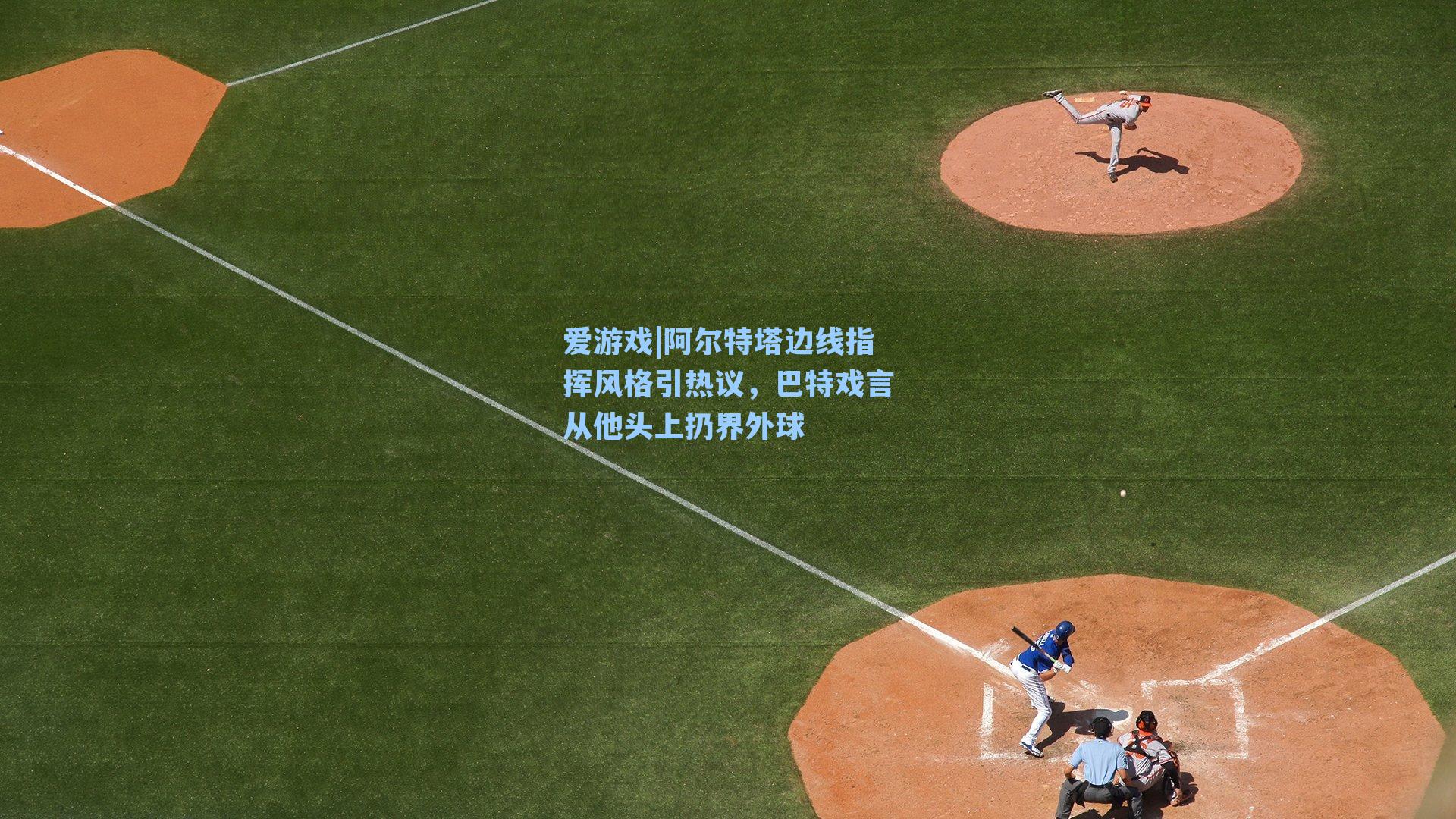 爱游戏|阿尔特塔边线指挥风格引热议，巴特戏言从他头上扔界外球